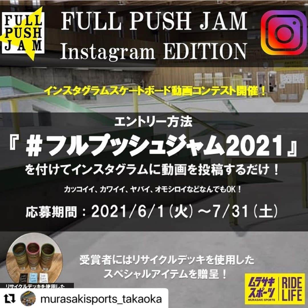 中山楓奈さんのインスタグラム写真 - (中山楓奈Instagram)「#Repost @murasakisports_takaoka with @make_repost ・・・ . ムラサキスポーツ北陸甲信越スケートボードコンテスト『FULL PUSH JAM(フルプッシュジャム)』 今年はInstagramにて開催決定!!︎ 大勢でイベントや大会ができない中でも スケボーで皆様と楽しい時間を共にしたい!!︎ 今年の夏もスケボーで盛り上がりましょう🔥🔥 動画コンテストは、 ((((誰でも参加OK!! )))) 審査に関しては、難易度のみとは限りません! 挑戦している姿や楽しさが伝わる映像も審査対象です✨ エントリー方法は簡単 ♪ 応募期間に撮影したワンカット映像をInstagramで『#フルプッシュジャム2021』を付けて投 稿するだけ🔥 (1発でも連続トリックでも何でもOK👌 応募期間後、フルプッシュジャム運営スタッフが審査し、各店舗のInstagramにて発表致しま す! 受賞された方には豪華賞品をプレゼント🎁 詳しいエントリー方法や注意事項は2枚目の画像をご確認下さい。 不明な点があれば、各店舗のスタッフまで! #フルプッシュジャム2021 #スケボー #コンテスト #ムラスポ #挑戦する姿や楽しさが伝わる映像大募集 #何となく投稿したら入賞しちゃうかも #スケボー動画」5月28日 16時38分 - funa_nakayama