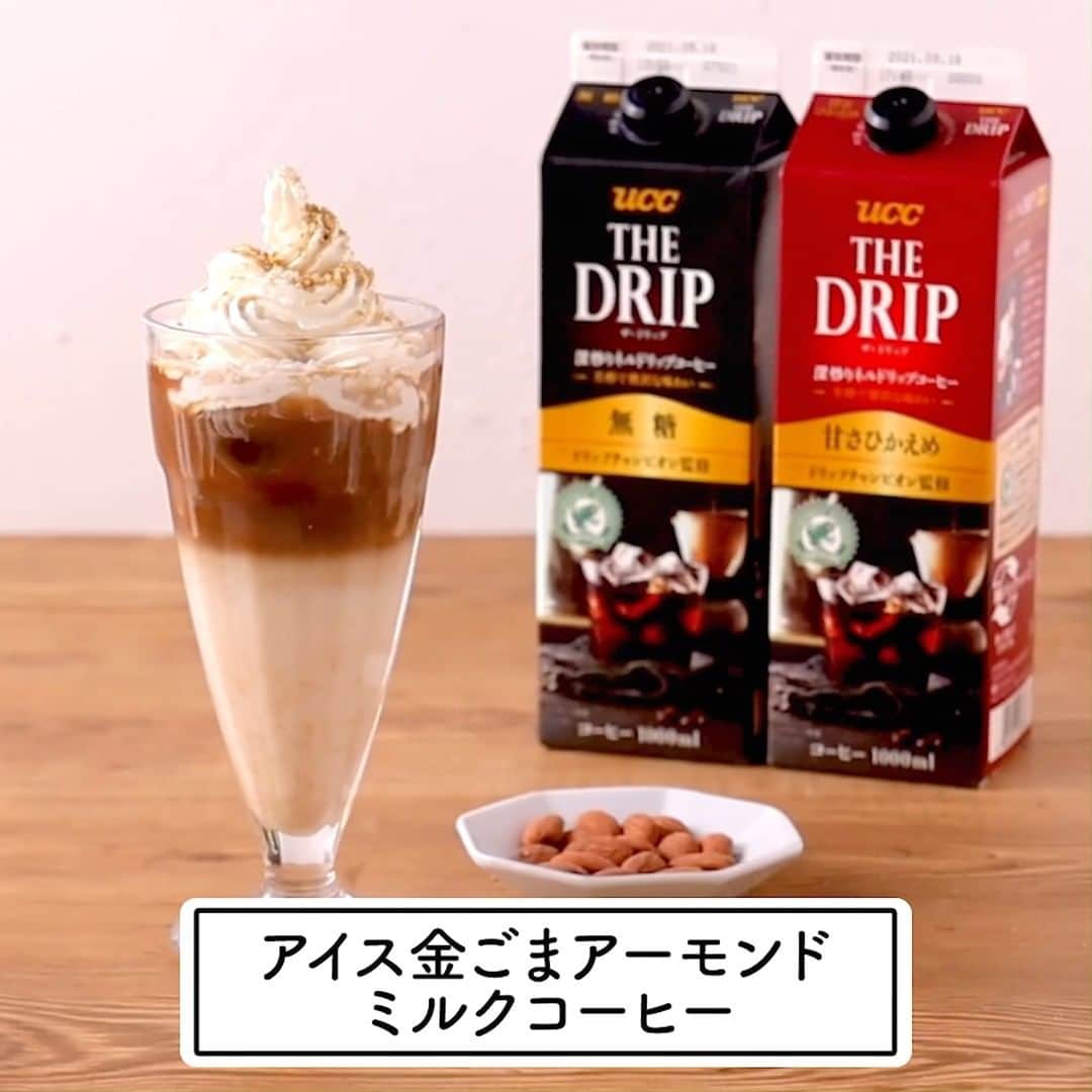 のインスタグラム：「. ＼コーヒーレシピ☕アイス金ごまアーモンドミルクコーヒー／  今日は「THE DRIP」を使用した「アイス金ごまアーモンドミルクコーヒー」のレシピをご紹介💕  アーモンドミルクを使ったアレンジドリンクです✨ 上品な金ごまの香ばしさとコーヒーの相性が抜群ですよ😆 とっても簡単なので、ぜひ作ってみてくださいね💓  ▼材料▼ THE DRIP （甘さひかえめ）  100ml アーモンドミルク  100ml ねりごま（金）  15ml ガムシロップ  10ml 氷  適量 ホイップ  適量 すりごま（金）  少々  ▼レシピ▼ ①ねりごまとガムシロップ、アーモンドミルクをグラスに注ぎ、よく混ぜてから氷を入れる。 ②THE DRIPを氷に這わせながらゆっくりと注ぐ。 ③ホイップとすりごまをトッピングして出来上がり！  UCCの公式サイトでは、コーヒーを使った様々なオリジナルレシピを公開しています🌟 「UCC レシピ」で検索してみてね🎵  #アーモンドミルココーヒー #アーモンドミルク #アレンジドリンク #レシピ #カフェ #手作り #スイーツ #デザート #コーヒーレシピ #コーヒー #コーヒータイム #家淹れコーヒー #おやつタイム #コーヒーのある暮らし #暮らしを楽しむ #コーヒー好きな人と繋がりたい #コーヒー大好き #コーヒー巡り #コーヒー豆 #コーヒー部 #coffeetime #coffeelover #coffeegram #coffeestyle #ucc #ucc上島珈琲 #uccコーヒー」