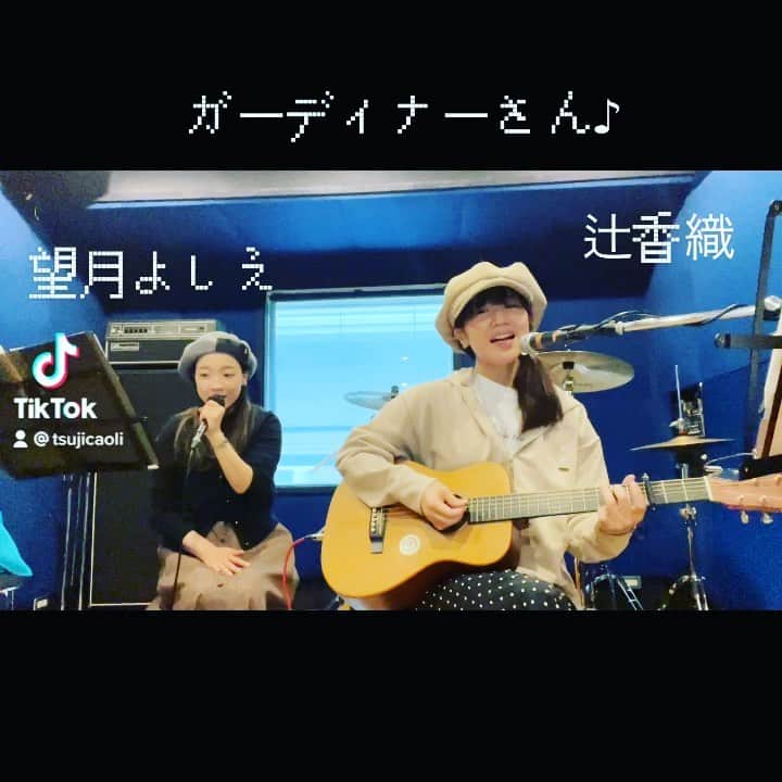 辻香織のインスタグラム：「友部正人さんの「ガーディナーさん」 明日の生配信番組で歌いますよー。 Caoli Cafe vol.24 ゲスト石川浩司(ex.たま) 18時〜　FacebookLiveとYouTube Live 無料生配信。」