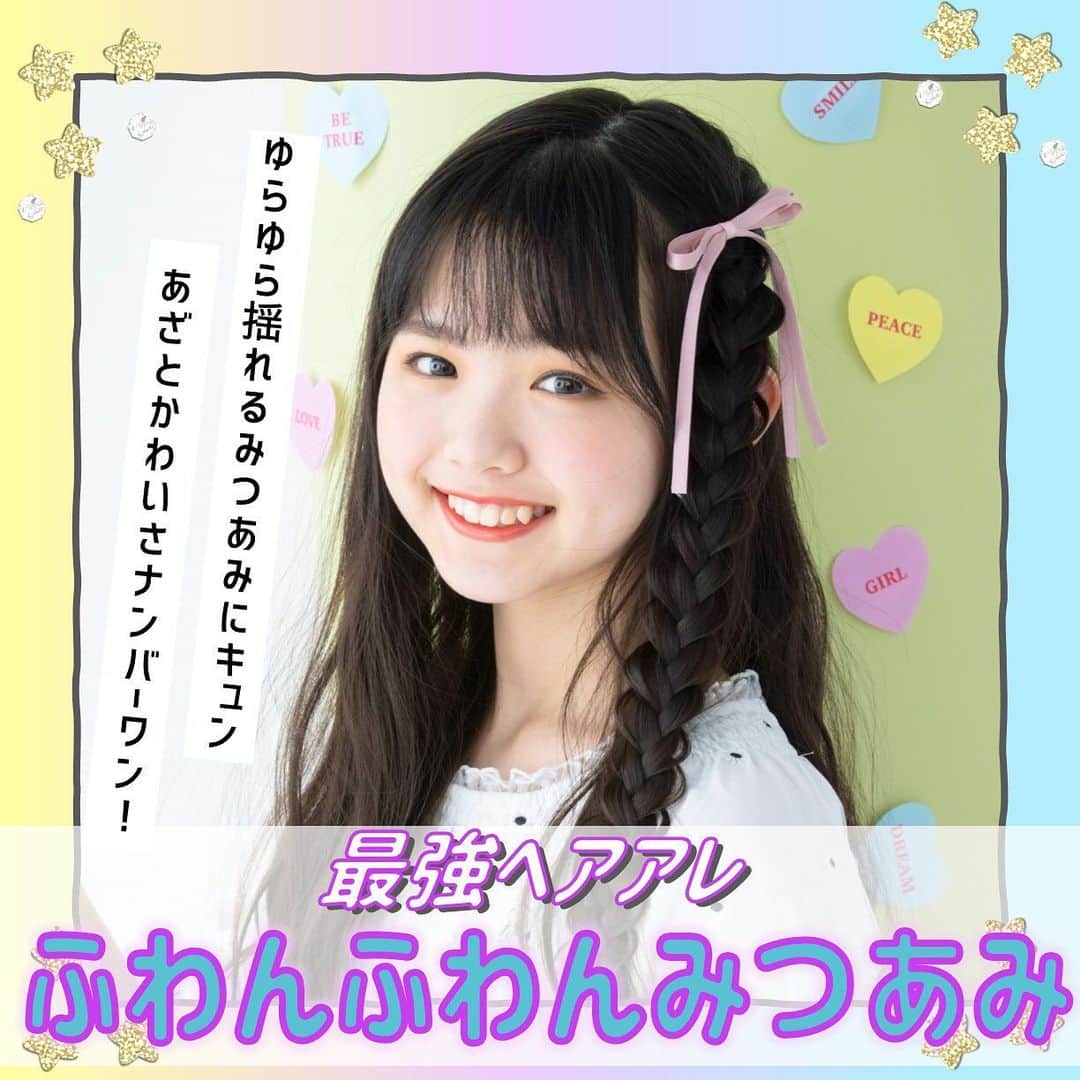 のインスタグラム：「あこがれの『ふわんふわんみつあみ』のやり方を大公開🙌🏻 やってみると意外とかんたん🌼 リボンをつけてさらにかわいく🎀 ニコ⭐︎プチ6月号では他にもたくさんのヘアアレンジ方法がのってるよ☑️  #ニコプチ #ヘアアレンジ #小松崎ふたば」