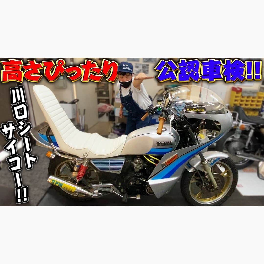 佐田正樹さんのインスタグラム写真 - (佐田正樹Instagram)「俺の三段シートも見てくらい‼︎  YouTube動画アップしました‼︎ 見らんとくらさるーぜ‼︎  #総長系YouTuber  #SATAbuilders #作田 #つくるた #旧車 #単車 #バイク #RPM #P管 #マフラー #ロケットカウル #イノウエロケットカウル #XJ400 #川口シート  #三段シート」5月28日 20時45分 - satakisama