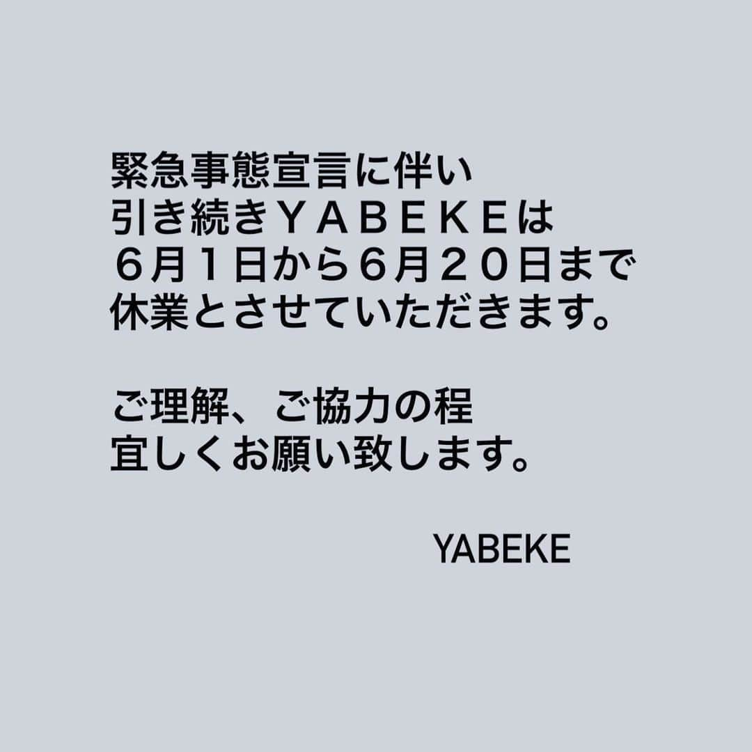 矢部美穂さんのインスタグラム写真 - (矢部美穂Instagram)「お知らせです。 緊急事態宣言延長に伴い引き続きYABEKEも6月1日から6月20日で休業とさせていただきます。 皆さんのご理解、ご協力宜しくお願い致します。 　　　　　　　　YABEKE #yabeke #緊急事態宣言延長  #経営者 #40代  #矢部美穂」5月29日 9時10分 - miho.yabe.0607