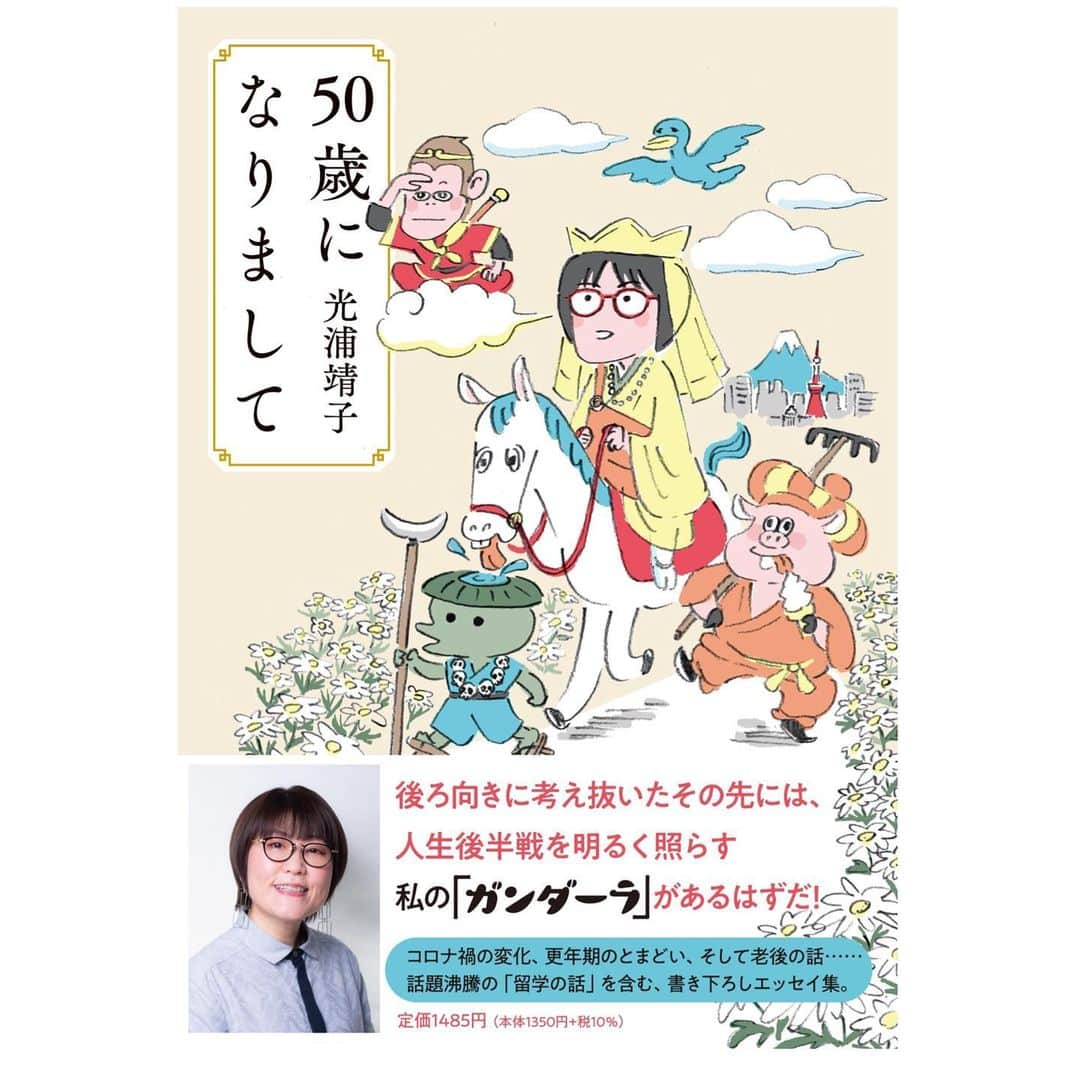 光浦靖子さんのインスタグラム写真 - (光浦靖子Instagram)「本日5月29日、二冊同時発売です。よろしかったら読んでみてください。 死後くんさんの描いたエッセイの表紙のカッパが好き。馬にお皿のお水飲まれてるのに、まっすぐな真っ黒な目よ。 #50歳になりまして #私が作って私がときめく自家発電ブローチ集」5月29日 10時53分 - yasukomitsuura