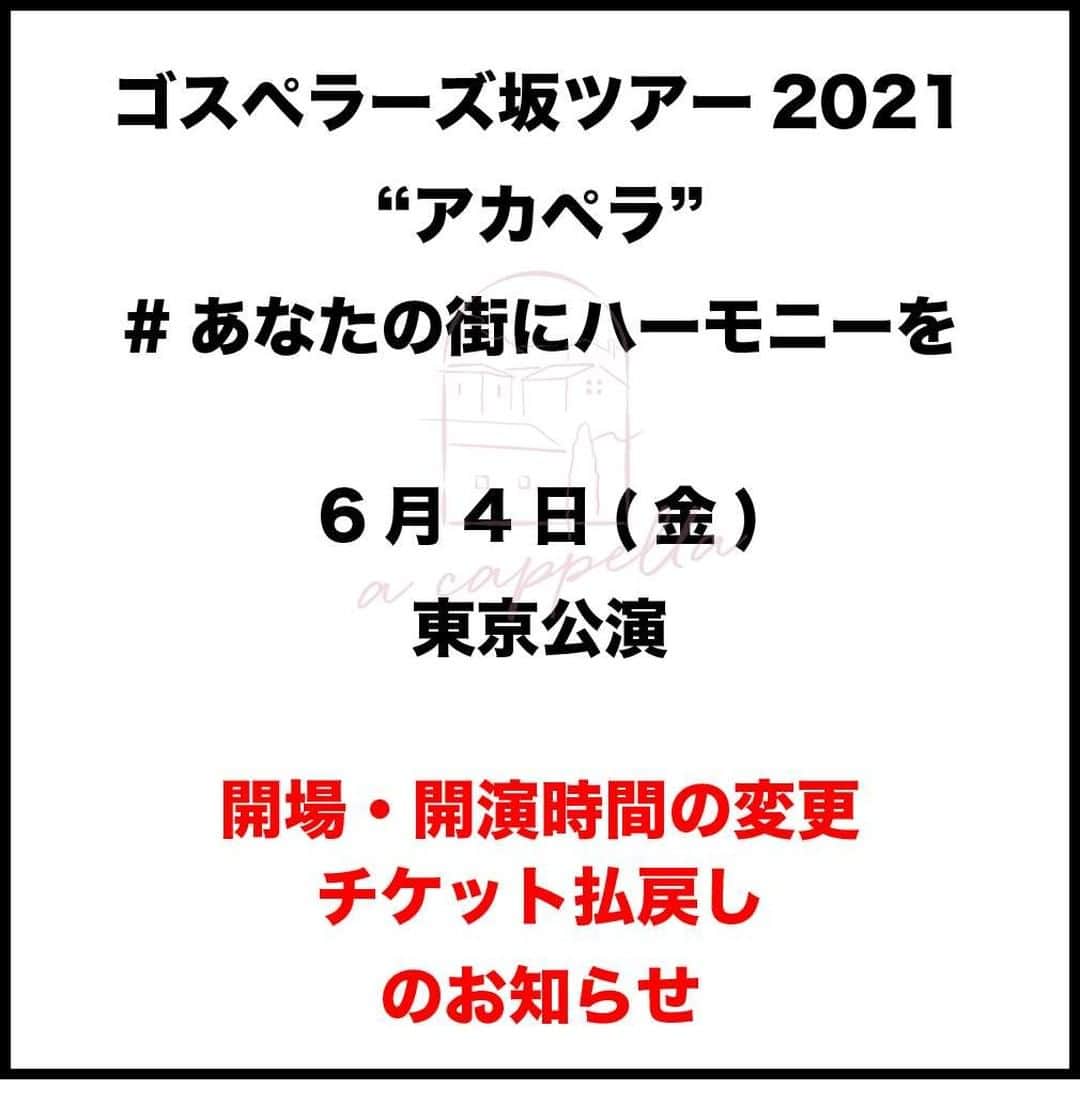 のインスタグラム：「「ゴスペラーズ坂ツアー2021 “アカペラ” #あなたの街にハーモニーを」 6月4日(金)東京公演  開場・開演時間の変更、およびチケット払戻しのご案内  詳細はゴスペラーズ公式HPをご覧ください！  #ゴスペラーズ #GOSMANIA」