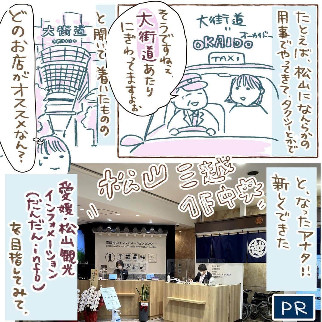 山森めぐみのインスタグラム：「【PR】 松山三越に観光案内所できたんやけど、PRがてら見に行ってみて松山のおすすめのお店回ってきてくれんか〜という最高か？という依頼がきたので、二つ返事で行ってきました。  新しい #観光案内所 の設備に圧倒されつつお店巡り。 一店舗目は #ことり 愛媛の #鍋焼きうどん 言うたらって事でご存知の方も多いのでは。 もう一店舗またオススメのとこもあるので、またじっくりと別記事で語りたいところ。 2店舗目は NINE Bake＆ Deli (@nine_bnd ) さん 週2回しか空いてないらしく、金曜日に通りかかったのはラッキーでした。  3店舗目、 #みしょうmic銀天街店 買ったものは宅配便でも送れるし、色んな愛南町(と、その周辺)の商品がいっぱい。 観光客の方のみならず地元の方にも大変オススメです。 4店舗目、 #労研饅頭 ここはサラッと書くのがもったいなすぎるので、また別記事で描きたい好きなお店。  5店舗目の  #みよしの さんも初めて伺ったんですが、こんな一コマでは到底伝えきれない！(投稿で お店の名前ミスってて申し訳ない😭)  そして、描ききれなかったんですけど、 #のま果樹園 さんのカラマンダリンジュースもいただきました。 気温高い日でジュースの甘みと酸味が染み渡ったなーー！  そんなこんなめちゃめちゃ長くなってしまいましたけど、是非コロナが収まったら愛媛にいらしてください。 そして、新しく出来た 観光案内インフォメーションを是非活用しつつ色々見てほしいなぁ！ もちろん県内の方もお買い物のついでに寄ってみてほしいな……！   #pr  #だんだんinfo  #愛媛のいいとこ教えるけん  #ehime   #matsuyama  #大街道  #銀天街  #道後  #ロープウェー  #松山中央商店街   #松山ショッピング  #松山旅  #愛媛旅  #愛媛・松山観光インフォメーションセンター」