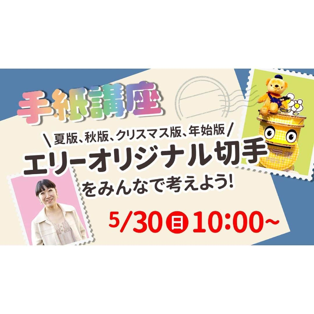大宮エリーさんのインスタグラム写真 - (大宮エリーInstagram)「今日いまから！ アート切手をみんなで つくろう！ です！ インスタライブです〜」5月30日 9時47分 - ellie_omiya