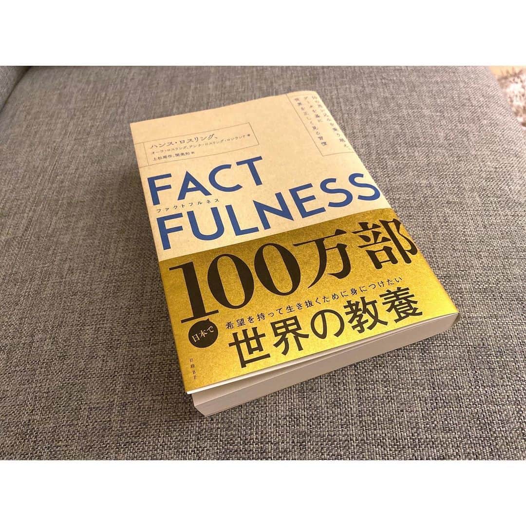 河村綾奈のインスタグラム：「※読書録です。 #ファクトフルネス  この土日に一気読み。 知らなかった！が詰まっていました。  世界の流れについて、これまでの自分の思い込みや偏見に気づかせてくれる一冊で、 小説じゃないのに、経済書なのに、あとがきを読んでいると泣けてきました。  生活するだけで心が暗くなるような日々ですが、 焦りすぎず、怖がりすぎず、 なるべく事実に基づいた冷静な見方を大切にしていきたいなぁ。  2019年に出版された本ですが、既にこれからの世界のリスクとして感染症を挙げていて。 著者の一人であるハンス・ロスリングさんは、公衆衛生学専門の医師でしたが、2017年に亡くなっています。 ご存命であればコロナウイルスをどうご覧になったのか。どんな言葉や見方を発信してくださったのか、とても気になりました。  去年の上半期ベストセラー。 出会えて良かったです。 物事の捉え方が、少し変わりそう。 ニュースを伝える身としても考えさせられる内容でした。」