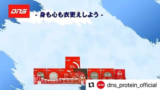 上原力也のインスタグラム：「いよいよ明日からです！！  #Repost @dns_protein_official with @make_repost ・・・ 【告知】 DNS初夏の7DAYS SALE 5/31(Mon) - 6/6(Sun)  MAX 65% OFF  -身も心も衣替えしよう-  #人を進化させる #dnsプロテイン  @dns_protein_official」