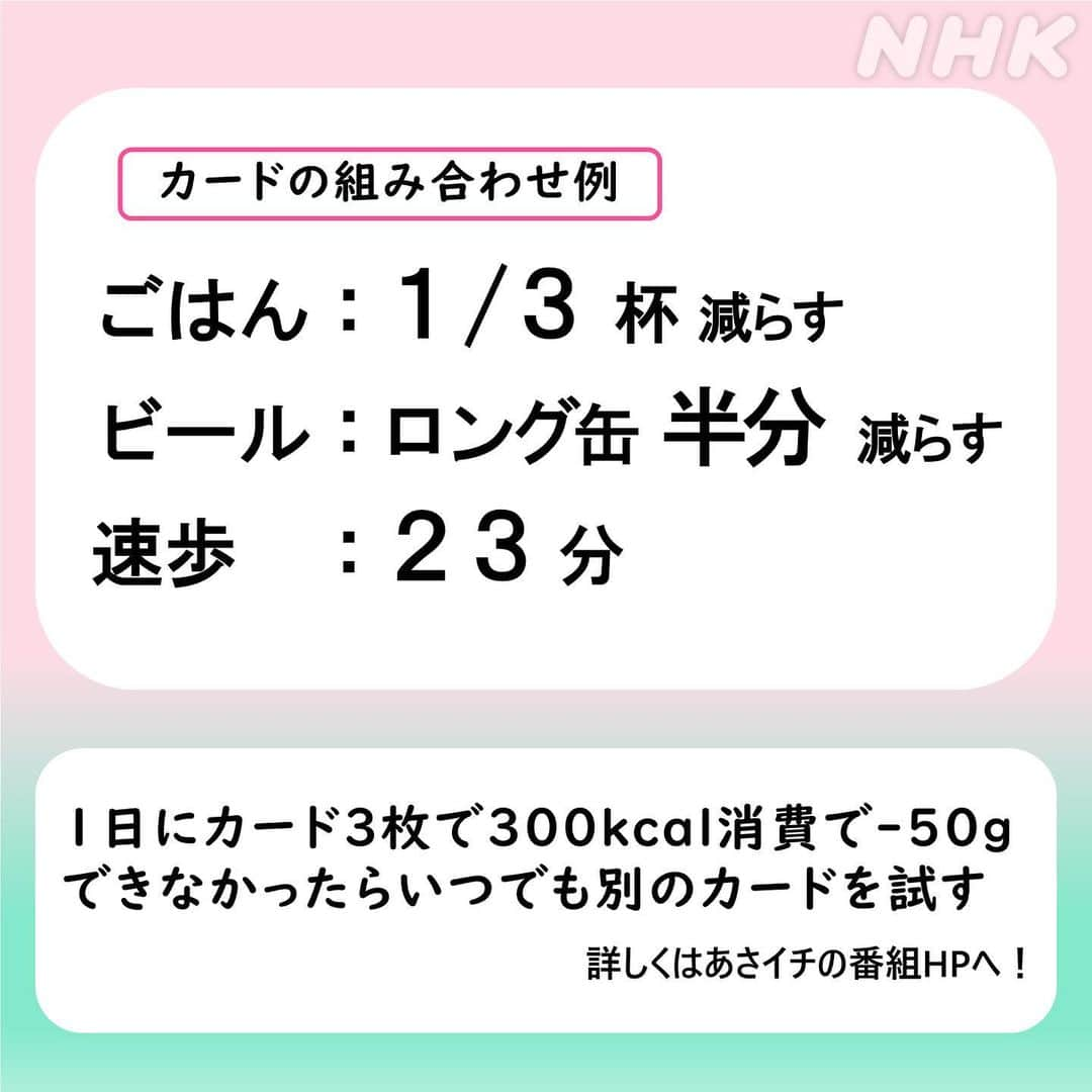 あさイチさんのインスタグラム写真 - (あさイチInstagram)「＼夏にむけて肌見せ対策／ ハードルの低―い「1日-50gダイエット」🍚   350種類のカードから3枚選んで毎日実践🎴 （画像はカードの一部です） 食べものを中心に選ぶほうが簡単🍚🍺 10日で500g減れば順調です✨ 毎日体重を測って記録したり、 周りに結果を報告したりするとやる気があがります⤴️⤴️   4枚目👉 皮脂が多い背中や胸元のニキビ対策 クエン酸ピーリング🌟 水30ccに小さじ1杯のクエン酸(粉末のもの)を溶かして 肌にぬり、5～10分おいて流します。 週に1、2回お風呂前に行うと、 角質が取れてニキビ予防になります🛁 ⚠️顔には使用しないでください。   膝の黒ずみやガサガサかかと、 ニキビ予防や首のイボ対策は プロフィールの番組HPから見逃し配信へ📺➕  #次こそ名前を隠していたシールがキレイにはがれることを祈ります #ダイエット #膝の黒ずみ #ガサガサかかと  #ニキビ予防 #首のイボ #クエン酸ピーリング #肌見せ  #青木さやか さん #鈴木奈穂子 アナ #石井隆広 アナ #nhk #あさイチ #8時15分から」5月31日 17時36分 - nhk_asaichi