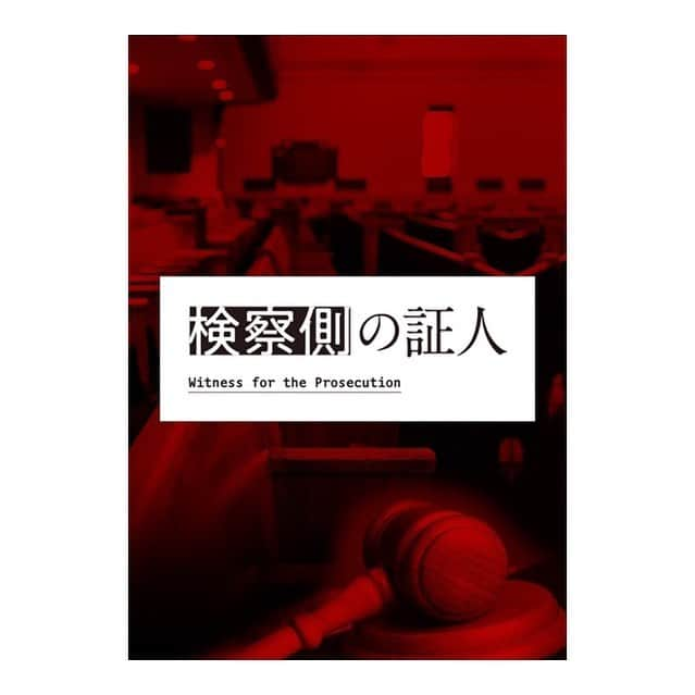 瀬奈じゅんさんのインスタグラム写真 - (瀬奈じゅんInstagram)「﻿ ﻿ やっとご報告できます。﻿ ﻿ ずっと、ずーっと、私の夢でありました「検察側の証人」に出演致します。﻿ そして何より、演出が小川絵梨子さん！！﻿ FUN HOMEぶりの絵梨子さん！！﻿ 絵梨子さんとまた舞台を創りたいという夢も叶ってしまった……。﻿ ﻿ これは…これは……やばい。﻿ ﻿ このお仕事の話を頂いた時の興奮が、まだ続いている私です。﻿ (どんだけ長い興奮笑)﻿ ﻿ 素晴らしい共演者の皆様と、新しい「検察側の証人」をお届け出来ますよう、全身全霊で挑みます！！﻿ ﻿ ﻿ #検察側の証人﻿ #世田谷パブリックシアター﻿ #小川絵梨子 さん﻿ #小瀧望 さん﻿ #成河 さん﻿ #夢叶う﻿ #ふたつの夢が同時に ‼︎﻿ #運使い果たしたか …。﻿ #大丈夫か …。﻿ #瀬奈じゅん」5月31日 9時20分 - junsena_official