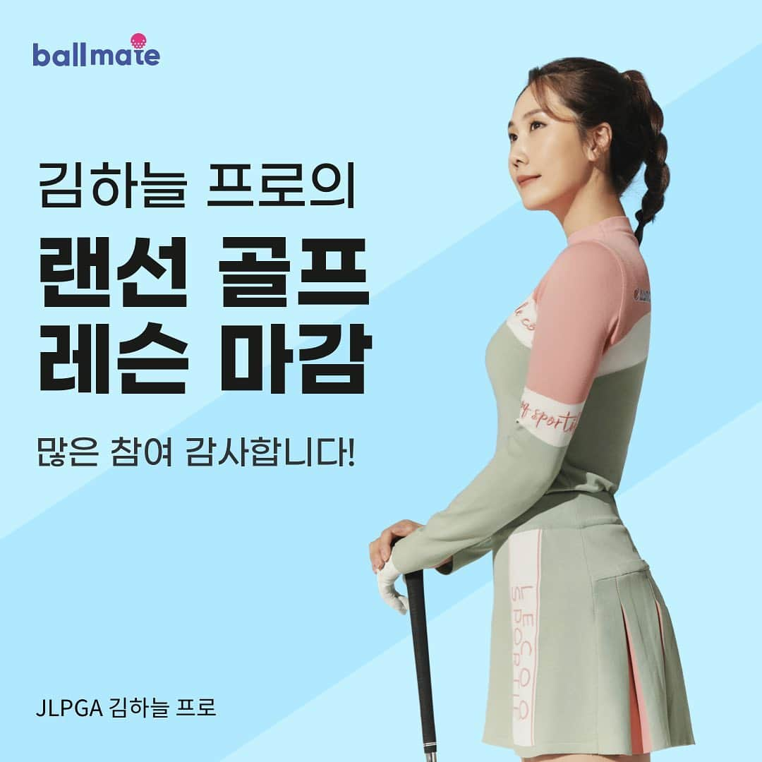 キム・ハヌルさんのインスタグラム写真 - (キム・ハヌルInstagram)「볼메이트, 나눔 댓글 챌린지 @ballmate_official  안녕하세요. 김하늘 선수입니다. 볼메이트에서 한 달간 진행한 랜선 골프 레슨이 마감되었습니다. 관심 주신 분들께 진심으로 감사드립니다🙏  #볼메이트  #나눔댓글챌린지 #프로골퍼의재능기부 #스윙영상 #랜선골프레슨 #골프사랑」5月31日 12時34分 - haneulkim1217