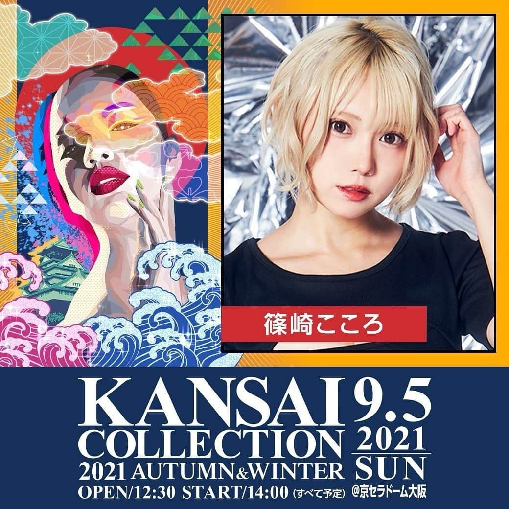 篠崎こころのインスタグラム：「【お知らせ】  　✨2021年9月5日(日)開催✨ 　　『関西コレクション』 に出演させて頂くことが決まりました！！！  初の関コレ今からドキドキです…💓  ぜひ楽しみにしていて下さい(๑˃̵ᴗ˂̵)🎉  詳しくはホームページをチェックしてね ▶︎kansai-collection.net」