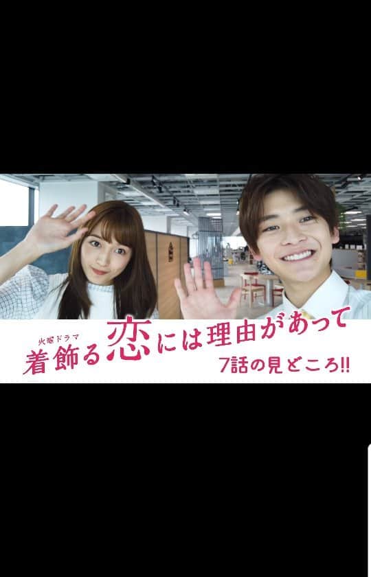 着飾る恋には理由があってのインスタグラム：「見どころトーク！ 今回は、川口さん＆高橋さんのお二人がお届けです✨  #着飾る恋  #川口春奈 #高橋文哉 #tbs #火曜ドラマ  #第7話6月1日よる10時」