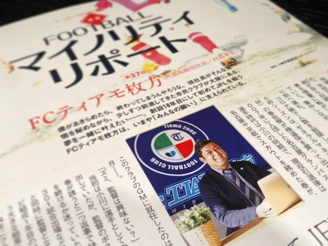 新井場徹のインスタグラム：「同級生。 サッカーダイジェストで三笘選手と共演させて頂いております。笑 #村島孝史#FCティアモ枚方#社長 #枚方高校#同級生#見た目8こ上#感謝 #ヨンチョルおめでとう」