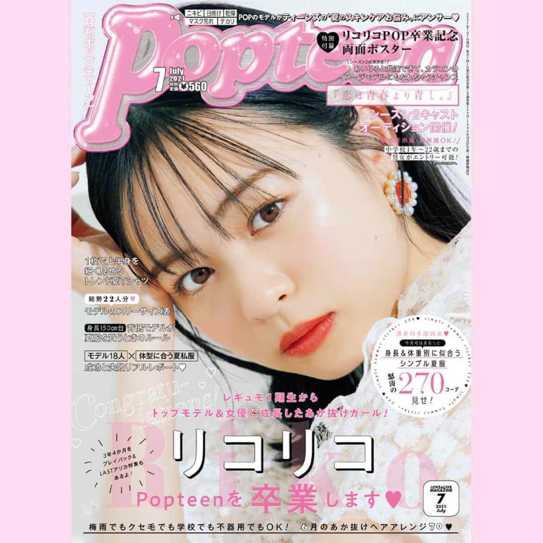 Popteenさんのインスタグラム写真 - (PopteenInstagram)「本日6月1日(火)はPopteen7月号の発売日🙌  今月号でPOPを卒業するリコリコのピン表紙が目印だよ🌷  内容は、シンプル夏服怒涛の270コーデ、POPモデルが夏のスキンケア悩みにアンサー、あか抜けヘアアレンジ70スタイルなどなど‼️ ファッションもヘア＆メイクも大充実💕  リコリコの卒業記念両面ポスター付録＆話題の TikTokドラマ『恋は青春より青し。』シーズン2キャストのオーディション応募用紙もついてるよ👀✨  #Popteen#POPモデル#リコリコ#莉子#ピン表紙#夏#ファッション#スキンケア#ヘアアレンジ#ヘアメイク#シンプルコーデ#あか抜け#雑誌#メンモ#ひろむん#黒田昊夢#ぴろきち#伊藤広基#卒業おめでとう#発売日」6月1日 0時00分 - popteen_official