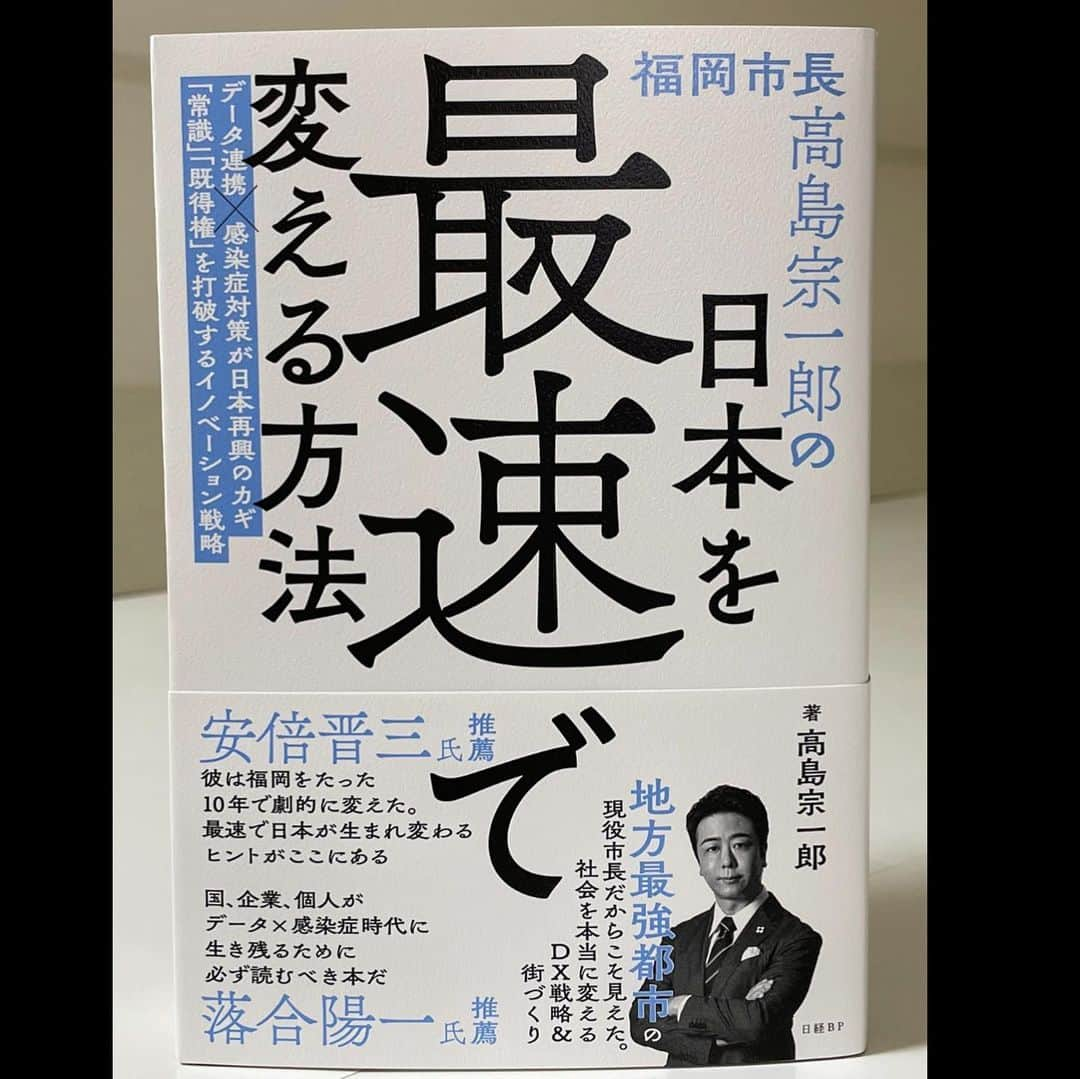 高島宗一郎さんのインスタグラム写真 - (高島宗一郎Instagram)「今、言葉にして伝えないと日本は間に合わないという危機感から、『日本を最速で変える方法』上梓しました。 この１年でSNSなどに投稿してきたこと、投稿出来ずに書き溜めてきたこと。 #日本を最速で変える方法 #福岡市長 #高島市長 #高島宗一郎 #福岡市 #fukuoka #福岡 #本 #書籍」6月1日 12時01分 - takashima.fukuoka