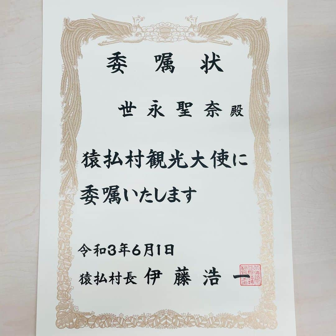 世永聖奈さんのインスタグラム写真 - (世永聖奈Instagram)「🏠﻿ ﻿ この度、出身地である﻿ 北海道猿払村の観光大使に就任しました。﻿ ﻿ 生まれ育った場所に恩返しができるよう﻿ 全道・全国・全世界へ﻿ 猿払村の魅力を発信していきます！﻿ ﻿ みなさんどうぞよろしくお願い致します！﻿ ﻿  #北海道 #猿払村 #観光大使 #就任﻿ #HBC #北海道放送 #アナウンサー ﻿ #猿払出身 #漁師の娘 #世永聖奈﻿ ﻿  「田舎にも唯一無二の良さがあるんです。 　地元が輝くための、北海道の地域が輝くための 　お手伝いがしたいんです。」 弊社の採用試験最終面接でそう豪語した私。  私にしかできないことがきっとあるはず。 しっかり考えて自分の役割を全うします。  北海道のアナウンサーになれて、 地元の観光大使になれて、 本当に幸せです。」6月1日 12時22分 - hbc_yonagasena