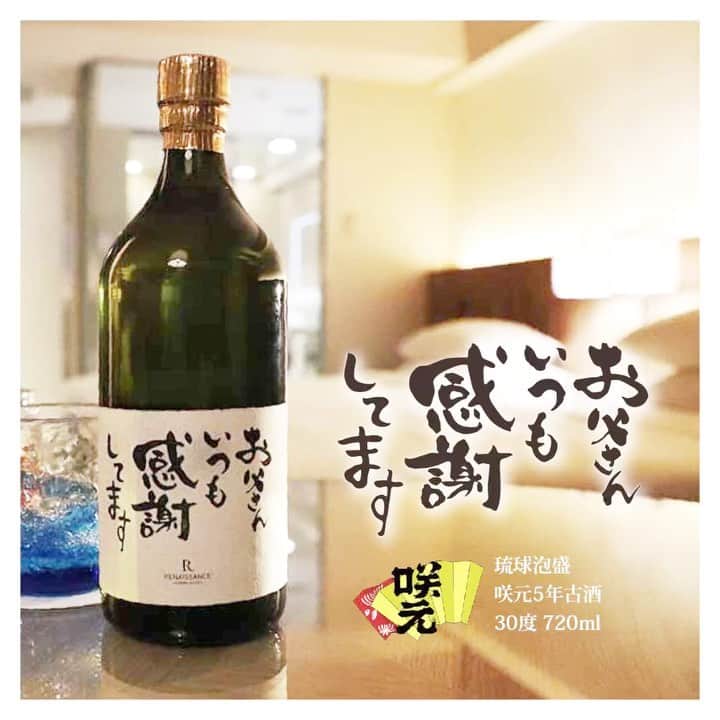 【公式】ルネッサンスリゾートオキナワのインスタグラム：「Happy Father’s Day！﻿ マーケットプラザでは、気持ちの伝わる、父の日限定のオリジナルラベル泡盛を販売中です。﻿ お土産や、お部屋で過ごすひとときのお愉しみにいかがですか？﻿ ﻿ 〜〜〜〜〜〜〜〜〜〜〜〜〜〜〜〜〜﻿ ﻿ 咲元酒造　5年古酒﻿ 30度　720ml ￥2,600﻿ ﻿ 口当たりが優しくまろやか、芳香で風味豊かな古酒。﻿ ﻿ 〜〜〜〜〜〜〜〜〜〜〜〜〜〜〜〜〜﻿ ﻿ ​1F マーケットプラザ　7:00〜24:00﻿ ﻿ ﻿ #父の日 #沖縄 #リゾート #ホテル #ルネッサンスリゾートオキナワ﻿ #fathersday #okinawa #resort #hotel #renaissanceokinawa」