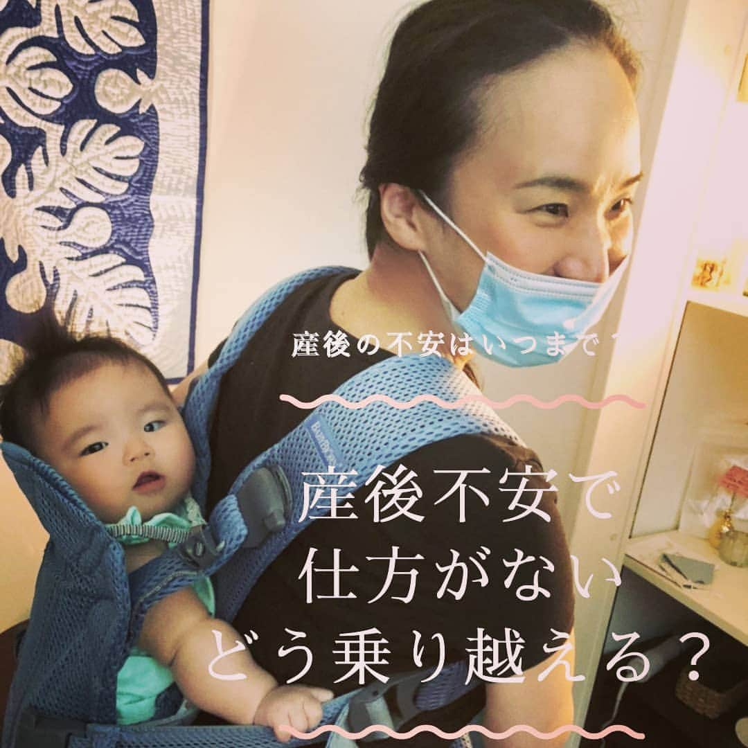 aloaloha-ruiyasutakeのインスタグラム：「産後が不安で仕方がない！  マタニティーマッサージに来られる妊婦さんからよく聞く言葉。  一つの命を 託されたようで責任重大！  ミスは許されない！ 完璧にやりたいけどあってる？ 正しいと言われることしても赤ちゃん不機嫌～(涙)  お気持ちよーくわかります(笑) 私も一人目を育ててるとき お風呂の湿度まで計ってました(笑) 温度じゃないよ、湿度だよ～ やや、おかしい状態でしたね。  そんな全てが不安でたまらない気持ち ／ 普通ですよ～！ ＼  ３ヶ月くらいまでが 何かと不安って方が 圧倒的に多いみたいですね～ (私の今までの聞き取りの感覚です～)  じゃ、どうしたら解消される？ どうやって乗り越えた？？  いくつかありますが、  まずは、 自分の気持ちをためずに吐き出すこと！  身内や周りの人に聞いて貰いだけでも、楽になりますよ～！  そして、 周りにサポートをお願いすること！  甘えたっていいんです！頼られて嫌な人はそうそういません(^-^)  そして、そして、 うまく出来なくても大丈夫、わからなくて当たり前を大前提に！  一つの命を相手にするわけです、理想通りに進まない方があたりまえですね(^-^)  さいごに、 自分の時間をとることも大切！  自分しかお世話できないと思い込まずに～産後赤ちゃんのことでてが一杯になりますが、短時間でも気分転換を(^o^) 少し離れたら更にかわいく見えるマジック、絶対あります(笑)  こうして、自分の中で塞ぎ混まないのが産後うつにもなりにくいし、必要なことかなって思います(^-^)  妊婦さんの時から こんなお話をサロンでします❤️ だから、 サロンのお客様は 上手に気分転換しながら 時に頼ってきてもくれたり たくさん不安を吐き出して 気持ちをクリアにしてもらい いつも健やかな様子を見るのが 一番安心します～！  妊娠中からの 安心できる場所をもっていると 不安感が減りますよ💗  福岡の妊婦さまは お気軽にお越しくださいね♪  6月はいっぱいですが、 7月前半の予約をオープンしました！  @aloaloha_rui.yasutake  より確認してみてくださいね(^-^)  ▲▽▲▽▲▽▲▽▲▽▲▽▲▽﻿ ﻿ ～育児中・産前産後ママへ～  ママがご機嫌で豊かな毎日を贈るための ママからわたしに戻る場所@福岡博多   ハワイアンリラクゼーション& 産前産後ケア とまり木サロン　aloaloha 羽休めにいらしてください🐦  ご予約・お問い合わせ *トップURLより @aloaloha_rui.yasutake  *公式LINE 【アロアロハで検索】　 https://lin.ee/jbZQvAP  ▼△▼△▼△▼△▼△▼△▼△﻿」