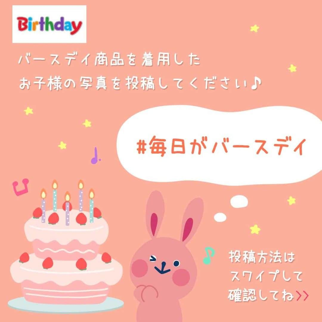 バースデイさんのインスタグラム写真 - (バースデイInstagram)「* 6月1日は写真の日📸✨ . たくさん撮ってたくさん思い出に残そう💖💖 . バースデイのアイテムを着用したお子さまのお写真に『#毎日がバースデイ』のハッシュタグをつけて投稿すると、バースデイ公式Instagramで紹介されるかも😉🎀 . バースデイの商品を着用した とっておきの一枚を投稿してくださいね♪ . #写真の日 #ママカメラ部 #パパカメラ部 #ママの味方のバースデイ #プチプラ #バースデイ #子供服 #ベビー服 #バースデイ購入品 #成長記録 #育児記録 #子育てぐらむ #親バカ部 #子育てママ #子育て中 #おしゃれキッズ #ママカメラ #パパカメラ #こどもふく #おしゃれベビー #赤ちゃんのいる生活 #女の子コーデ #男の子コーデ #むすめこーで #むすこーで #ベビーコーデ #ベビーファッション #女の子ママ #男の子ママ」6月1日 10時00分 - grbirthday