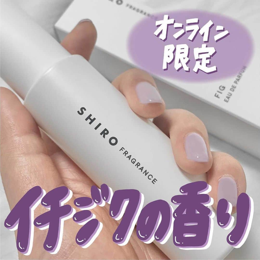 corectyさんのインスタグラム写真 - (corectyInstagram)「【SHIROの新商品🤍イチジクの香り】  ・  #shiro からオンライン限定で発売された #フィグ の香りをcorecty編集部のさわがレビューさせていただきます✨✨  フィグとはイチジクのことで、手首やうなじにつけると、甘いけど甘すぎない、とっても上品で色気のある香りに♡  トップはグレープフルーツやキンカンの爽やかさ、 ミドルはローズやジャスミンのフローラルな華やかさ、 ラストはホワイトムスクやシダーウッドの甘さの 3段階の香りが楽しめます💁🏻‍♀️❣️  ・  SHIRO EAU DE PARFUM フィグ 40ml ¥4,180  ・  #shiro #シロ #フィグ #shirofragrance #限定フレグランス #オードパルファン #ルームフレグランス #ハンド美容液 #エシカル割 #香水 #perfume #コスメ #コスメレポ #コスメレビュー #おすすめコスメ #コスメ好きさんと繋がりたい」6月1日 20時53分 - corecty_net