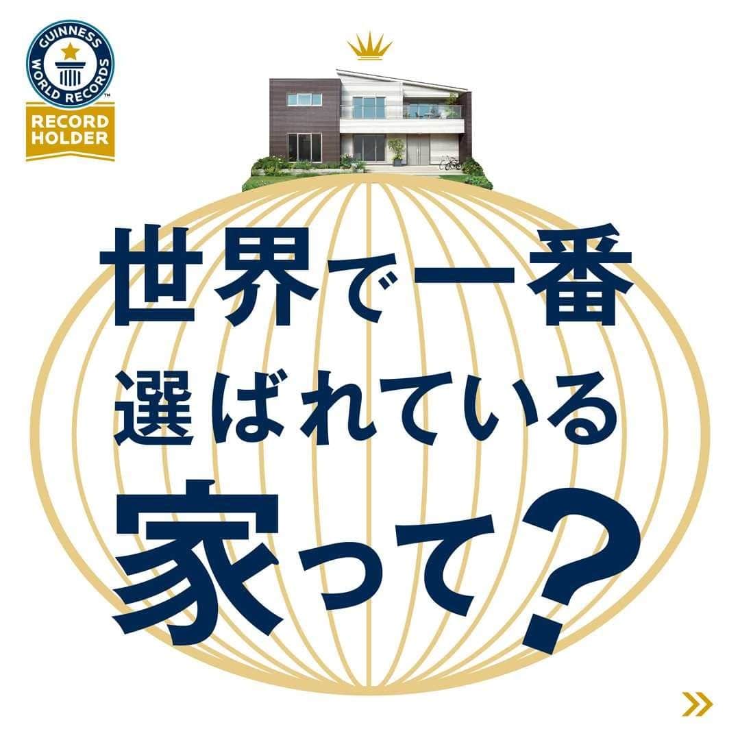 株式会社 一条工務店のインスタグラム：「＿世界で一番選ばれている家って？  数多くの住宅メーカーがある中で、 世界で一番選ばれているのが、一条工務店なんです！ その実績は、ギネス世界記録™によって 「最新年間で最も売れている注文住宅会社  ※対象年：2019年」として認められています。 今回は、一条がなぜ、世界で一番選ばれている 住宅メーカーなのか、その理由をご紹介します。  ギネス世界記録™認定の詳細はこちら https://www.ichijo.co.jp/topics/gwr2021/  #一条工務店 #家は性能 #アイスマート #ismart #ギネス世界記録認定 #ギネス世界記録　 #ギネスワールドレコーズ  #guinnessworldrecords #ナンバー１ #世界一 #世界記録 #太陽光発電 #床暖房 #全館床暖房 #高気密 #高断熱 #施工事例 #マイホーム #注文住宅 #家づくり #一戸建て #新築 #新築一戸建て #注文住宅新築 #住宅デザイン #マイホーム日記 #理想の家 #ハウスメーカー」