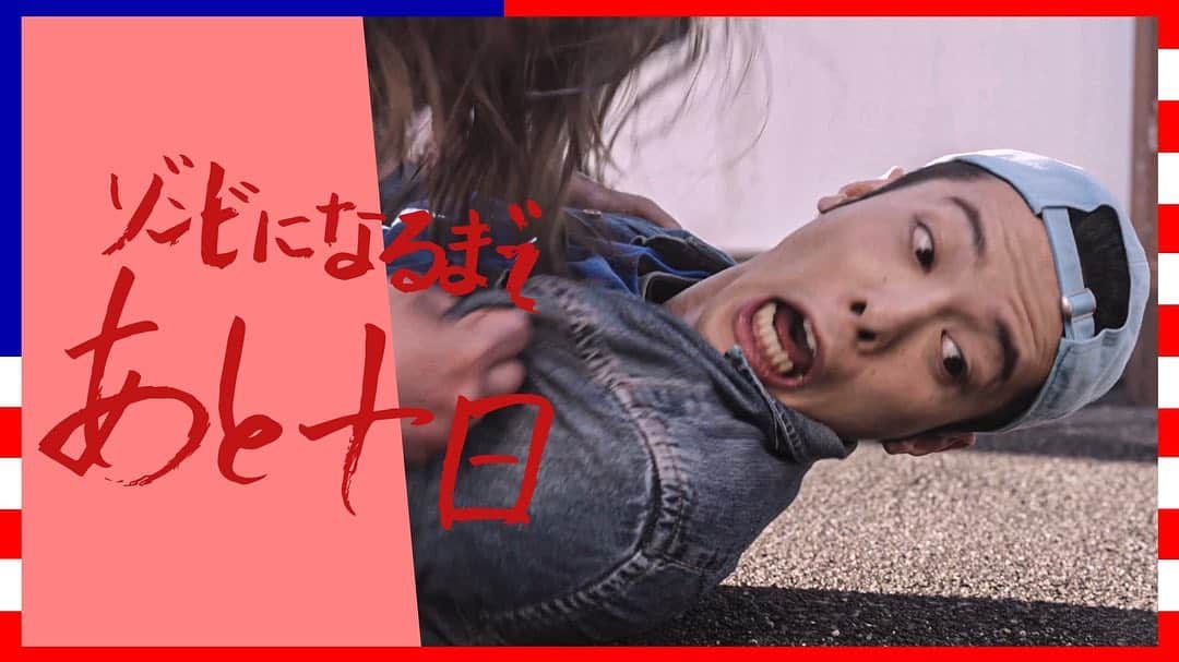 熊野直哉のインスタグラム：「#バカバッカTV オリジナルドラマ📺 『#ゾンビに噛まれました🧟‍♂️』  1️⃣話「緊急事態」 youtu.be/n68DrgvBYmw 2️⃣話「一夏の恋してみました」 youtu.be/n68DrgvBYmw 3️⃣話「旅行に出てみました」 youtu.be/n_Qo1M3USWI 4️⃣話「ほってみました」 youtu.be/iWxOGJkKccY 5️⃣話「飛んでみました」  毎週月曜日よる9時アップ🌈」