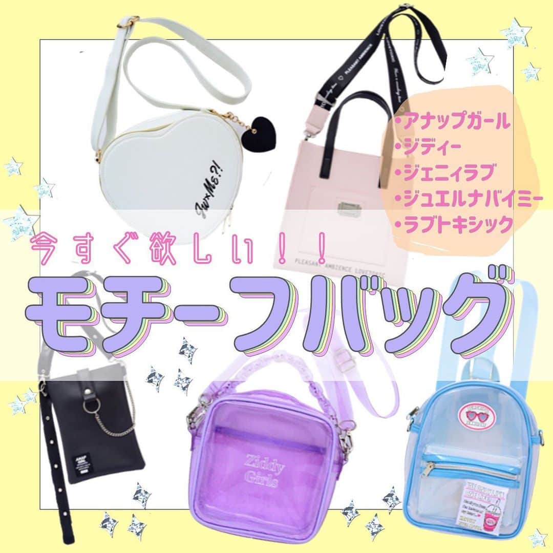 ニコ☆プチのインスタグラム：「小学生が今ほしい、夏のおはやりアイテムのひとつ、モチーフバッグ🌈✨ かわいくて全部ほしくなっちゃう😍  夏に向けてバッグを新しくしたい子、参考にしてみてね🥳🌼  くわしくはニコ⭐︎プチ6月号をチェック☑️ . . . #ニコプチ #夏バッグ #クリアバッグ #アナップガール  #ジディー  #ジェニィラブ  #ジュエルナバイミー  #ラブトキシック」