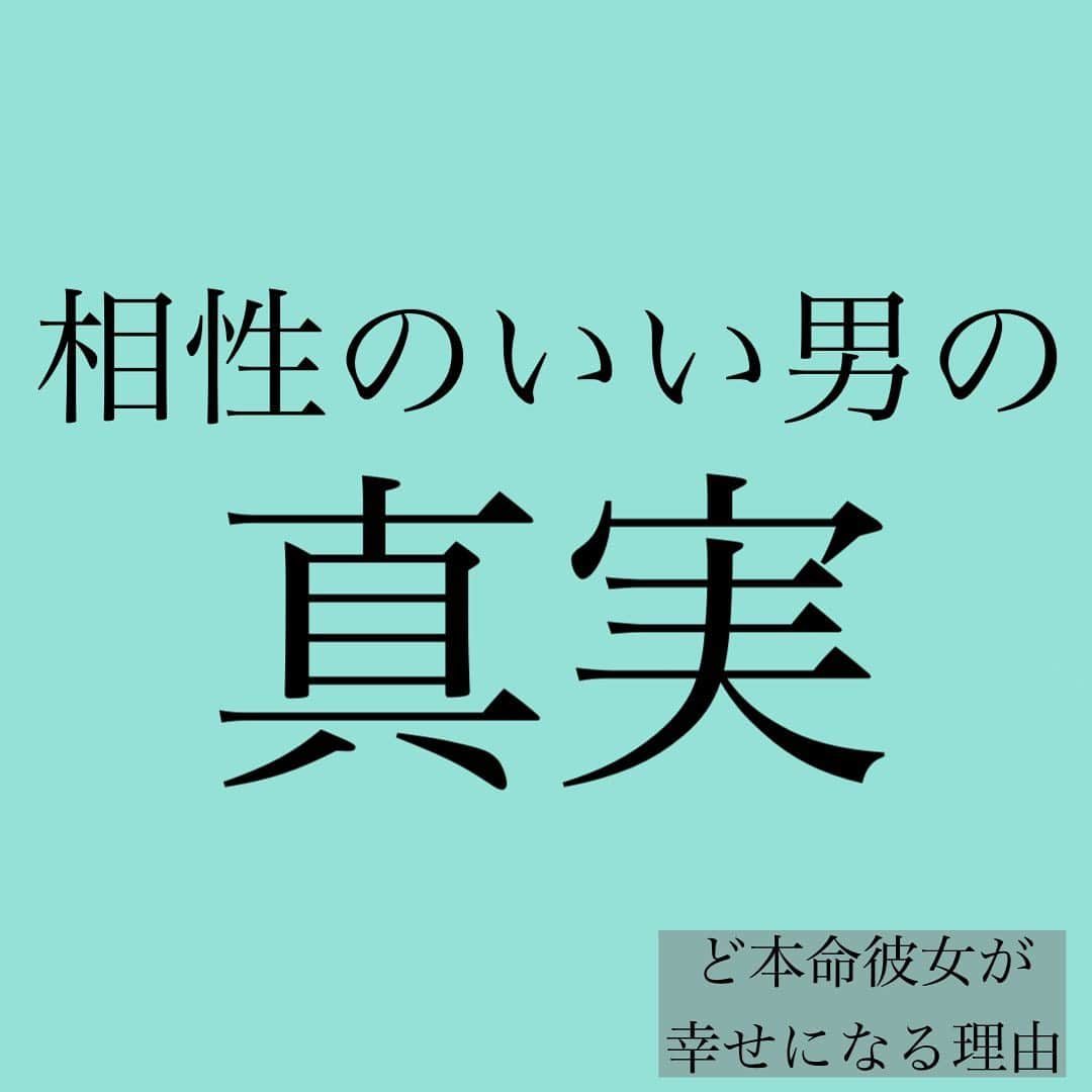 神崎メリさんのインスタグラム写真 - (神崎メリInstagram)「・﻿ ・﻿ ・﻿ ❤️相性がいい男の真実❤️﻿ ﻿ 相性がいい男性とは﻿ ﻿ ☑️連絡のタイミングがあう💌﻿ ☑️会いたい頻度があう❤️﻿ ☑️一緒にいて楽✨﻿ ☑️弱みを見せられる😢💓﻿ ☑️ガミガミしなくても話が通じる﻿ ☑️抱っこされたときホッとする﻿ ﻿ ﻿ 「ありがとう😳」﻿ 「え？私も○○しようと思ってた❗️」﻿ 「わー💓これ見たかったんだ💓」﻿ ﻿ ﻿ と相手のいいところを﻿ ムリヤリ探さなくても﻿ ﻿ ありがとう・うれしいばかり﻿ 伝えることになる❗️﻿ ﻿ だから﻿ 自然にしてるだけで、﻿ メス力発揮できる💓﻿ ﻿ キレなくても﻿ 不快なことされない💡﻿ ﻿ ﻿ 【相性のいい男の真実】﻿ ﻿ ✨相性がいい＝ど本命彼女✨﻿ ﻿ なのです💡﻿ ﻿ 貴女のことが﻿ なによりも大切で﻿ ﻿ 貴女のことを﻿ 自分以上に幸せにしたくて﻿ ﻿ ﻿ 🔴貴女が求めるものを無意識に﻿ チェックして実行しています🔴﻿ ﻿ それくらい﻿ 貴女のことを﻿ 宝物扱いしているので﻿ ﻿ 不快なことがめったに﻿ 起きないのです💡﻿ ﻿ ﻿ ❤️男の深い愛に包まれると❤️﻿ ❤️女は心からリラックスします❤️﻿ ﻿ そして﻿ ﻿ 「一緒いて、楽☺️﻿ ウチら相性いいなー✨」﻿ ﻿ と思うのです💡﻿ (男の愛にひたってる🛀💓)﻿ ﻿ ﻿ ﻿ ど本命彼女でなければ﻿ ﻿ 【男は自分のことばかり考えます】﻿ 　﻿ 貴女を放置し﻿ 貴女を突き放し﻿ ﻿ 貴女が100回「やめて！」﻿ と言ったことを﻿ 繰り返すでしょう⚡️﻿ ﻿ 貴女がオドオドビクビクと﻿ 彼のご機嫌を﻿ うかがう関係になるでしょう💦﻿ ﻿ そして気まぐれに﻿ 優しくしてきて﻿ 貴女をふりまわすでしょう﻿ ﻿ 相性が悪い＝ど本命彼女以外﻿ ﻿ なのです。﻿ ﻿ ﻿ 男は愛(ど本命)﻿ を見つけたとき﻿ ﻿ 「俺はこうだから😕」﻿ の俺様軸ではなく﻿ (無関心も含む)﻿ ﻿ 「君を幸せにしたいから😊」﻿ のヒーロー軸に自然となります﻿ ﻿ ﻿ 男の愛は強くて深い💓﻿ ﻿ ﻿ それに気がついて﻿ 「ありがとう」﻿ ﻿ と感謝するのが﻿ 女の愛なのです☺️💓﻿ ﻿ ﻿ ﻿ ど本命彼女については👇ココ💓﻿ #ど本命彼女が幸せになる理由﻿ ﻿ ﻿ #スムーズにいくのは﻿ #バトルにならないのは﻿ #男の中に﻿ #愛情という土台があるから✨﻿ #女ががんばらなくても﻿ #不思議とうまくいく﻿ #関係になるんだよね💡﻿ #楽だな☺️💓﻿ #なんかトントン拍子🤔✨﻿ #幸せすぎて怖い😱﻿ #すべて男の愛です✨✨﻿ #相性いい人見つけたのに﻿ #過去の恋愛のトラウマ﻿ #引っ張りだして﻿ #彼を疑わないでね‼️﻿ #おクズ様とは﻿ #付き合う前から﻿ #ん❓😓﻿ #ってことばかりだよ💡﻿ #愛のない男は冷徹🥶﻿ #おクズ様ちゅうやつな﻿ ﻿ ﻿ #神崎メリ　#メス力　#めすりょく﻿ #おクズ様　#ど本命彼女﻿ #彼氏　#婚約　#カップル﻿ ﻿」6月1日 17時23分 - meri_tn