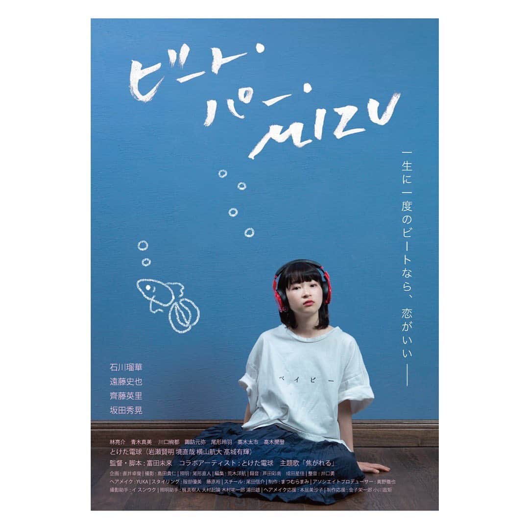 石川瑠華さんのインスタグラム写真 - (石川瑠華Instagram)「短編映画『ビート・パー・MIZU』 U-NEXTにて配信されています。  細かいところ面白いです。 隅子の持ち物とか。 ぜひ(^^) #ビートパーMIZU #富田未来　監督」6月1日 17時59分 - ___rukaishikawa