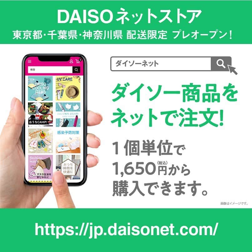 ダイソーさんのインスタグラム写真 - (ダイソーInstagram)「【東京都、千葉県、神奈川県限定】 ついにダイソーの公式通販サイト「DAISOネットストア」が プレオープンしました！  1個単位からご注文可能！ 24時間365日、いつでも、ラクラク、すぐに！ご自宅にお届けします！ 「ダイソー　ネット」で検索！ または下記アドレス、ダイソーHPからアクセス！ https://jp.daisonet.com/   ※ 配送先が東京都、千葉県、神奈川県のみご注文いただけます ※ 色・柄・デザインの指定が出来ない商品がございます ※ 1,650円(税込)からのご注文になります ※ 合計金額が11,000円(税込)未満は別途770円(税込)の送料を頂戴いたします ※ 一部在庫がない商品がございます ※ 実際の店舗と品揃えが異なる場合がございます   #ダイソー #daiso #daisojapan #100yen #100均 #100均パトロール #通販 #オンラインショップ #ネットストア #daisoネットショップ #東京都限定 #千葉県限定 #神奈川県限定 #プレオープン」6月1日 18時04分 - daiso_official