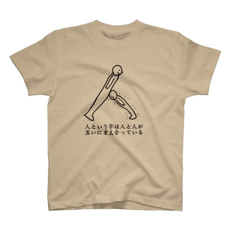  吉永龍樹のインスタグラム：「支え合う人のTシャツを作りました。  https://suzuri.jp/dfnt/7160801/t-shirt/s/lightbeige」