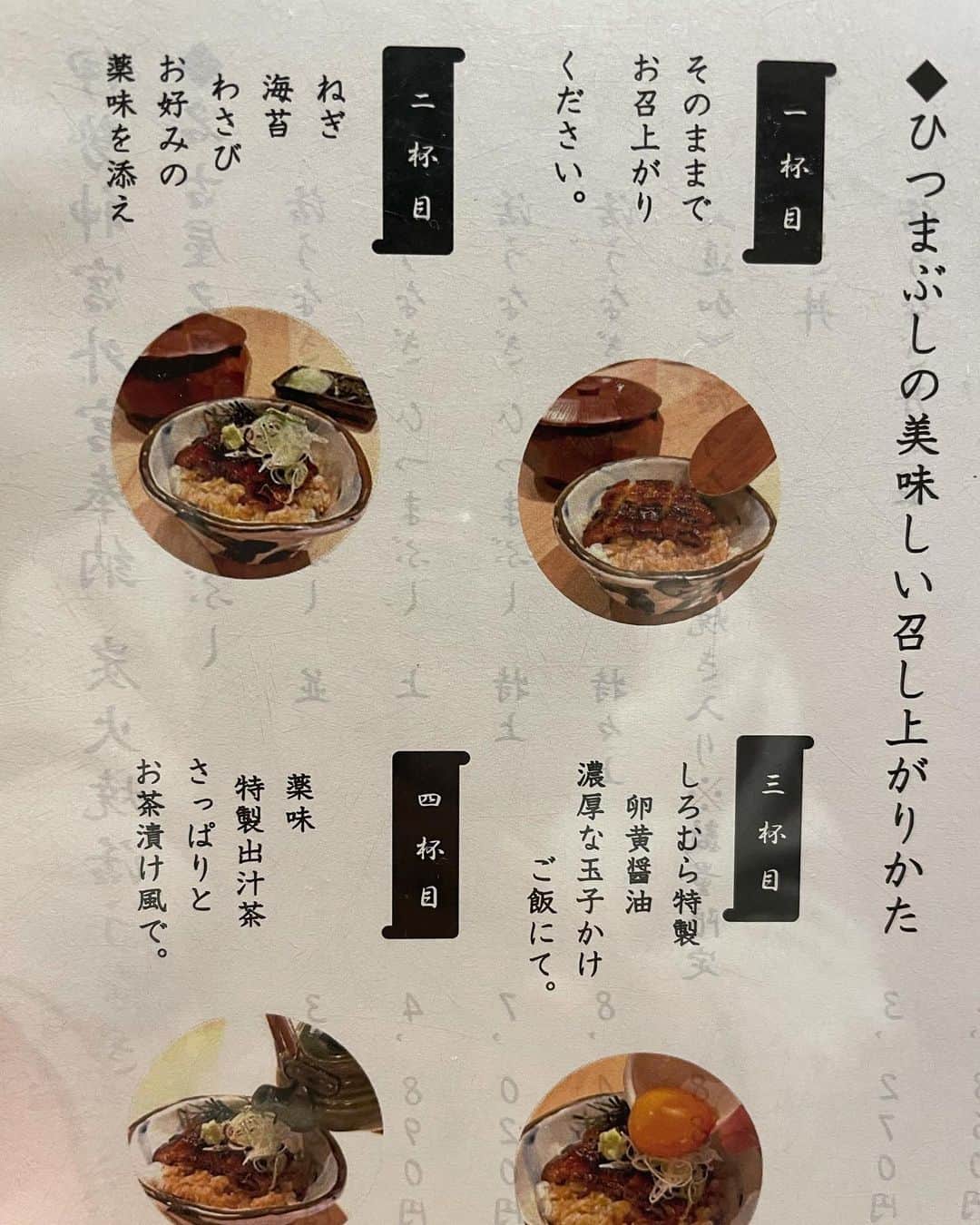 なかねかなさんのインスタグラム写真 - (なかねかなInstagram)「🍴【しろむら】 愛知県名古屋  名古屋最後の #1口グルメ は ひつまぶしの名店うなぎのしろむらさん。 もう絶品。言葉でない。激ウマ。 そもそものうなぎが最高に美味しいんだけど、薬味やら卵かけご飯やら、お茶漬けやら、、、 ひつまぶしってこんなに美味しくて楽しかったんだねびっくりしました。 この日はあいにくの雨でしたがそんなんどうでもよくなるくらいに胃袋が幸せでした。  #言葉出てるぅ〜」6月2日 15時58分 - nknknk1206