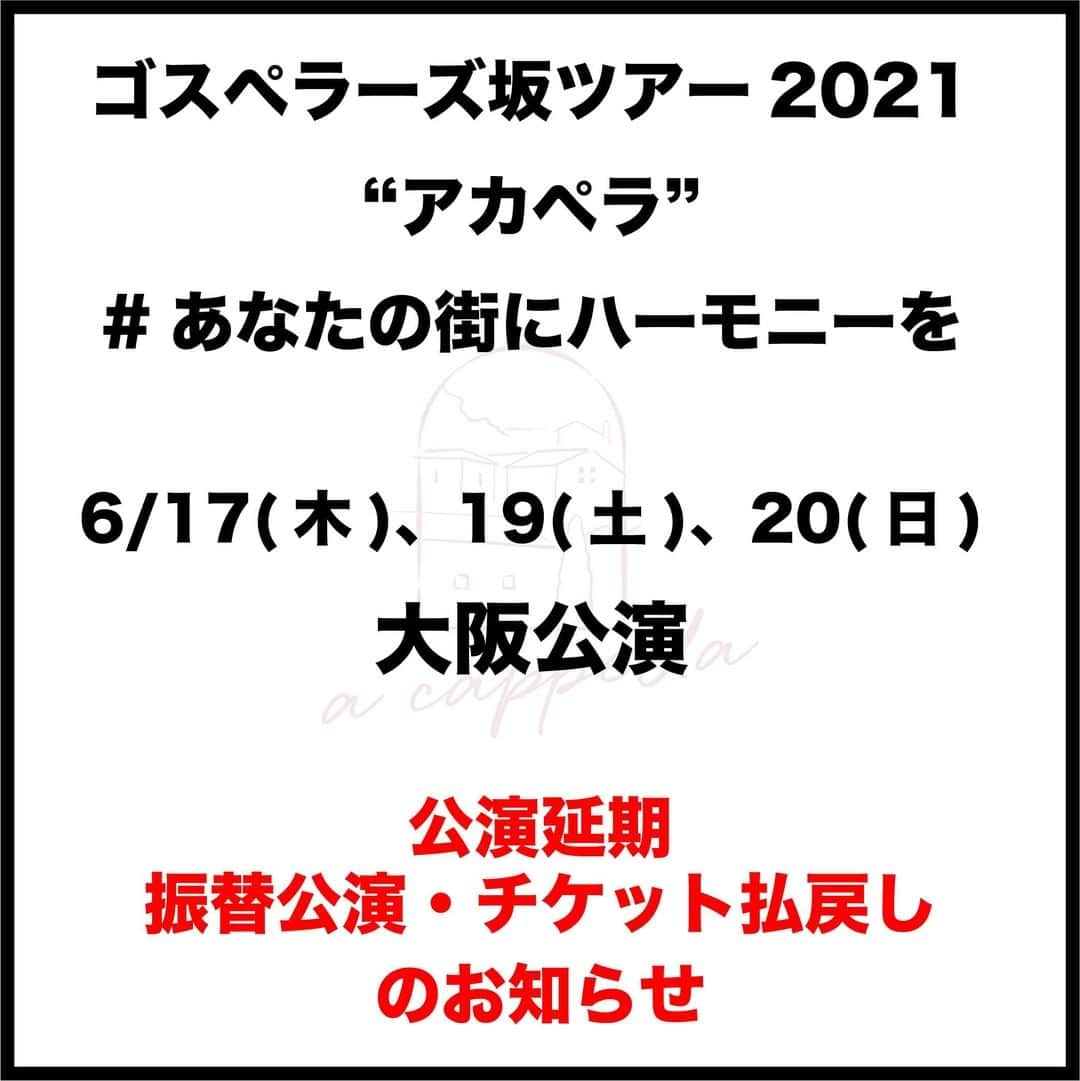 のインスタグラム：「「ゴスペラーズ坂ツアー2021 “アカペラ” #あなたの街にハーモニーを 」大阪公演 公演延期、および振替公演・チケット払戻しのご案内がございます。  詳しくは、ゴスペラーズ公式HPよりご確認くださいますようお願いいたします。  #ゴスペラーズ #GOSMANIA」