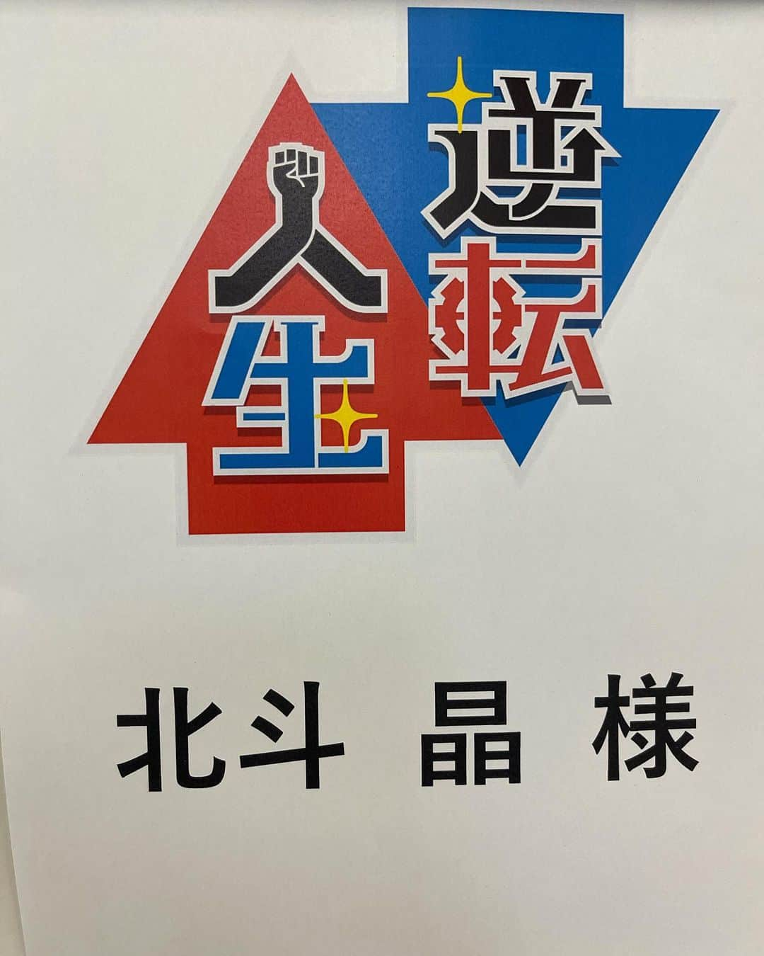 北斗晶さんのインスタグラム写真 - (北斗晶Instagram)「今日はNHK‼️ お昼ごはんいただいてまーす😀  皆さんは何してますか⁉️」6月2日 12時20分 - hokutoakira_official