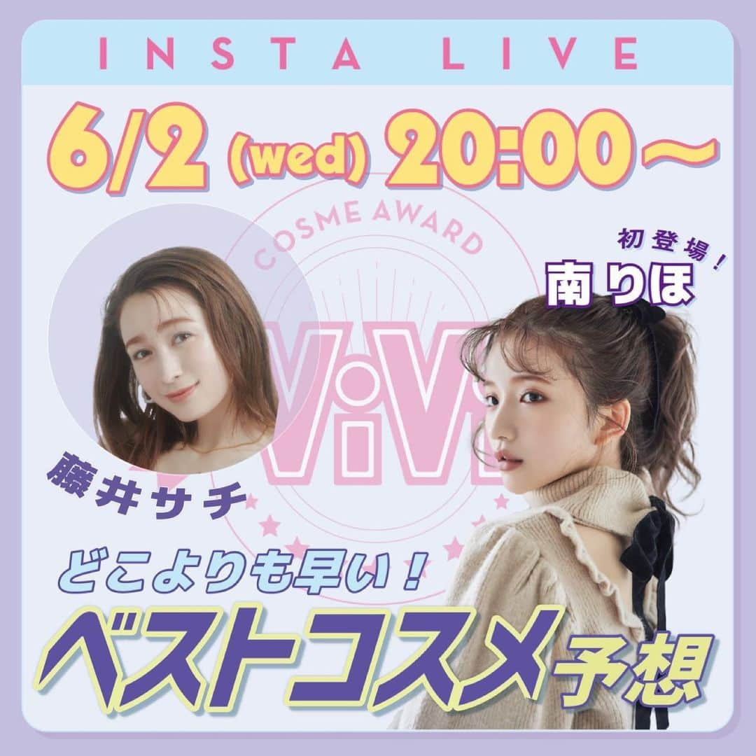 ViViさんのインスタグラム写真 - (ViViInstagram)「本日‼️ 6/2（水）20時から「どこよりも早い！ 2021年上半期ViViコスメアワード 大大大予想ライブ」を開催します🥳✨ 特別ゲストとして、 ViViコスメアワード審査員で ViVi読者にも大人気のクリエイター、 南りほさんがViViインスタ初登場❤️ ViViモデルのサチと人気HMアーティストの GEORGEさんと一緒に、 プロの目で今いちばん推せるコスメを 選んでいきます😘😘 今日のライブでは人気のアイシャドウ、 リップ、UVケア部門の上位入賞コスメを予想するよ！ みんなのおすすめや予想もどんどんコメントしてね💕 質問もコメント欄で募集中～💌 お楽しみに！ #vivi #viviライブ #インスタライブ生配信 #南りほ #南りほちゃん #藤井サチ #藤井サチちゃん #トレンドメイク2021 #トレンドメイク情報 #ベストコスメ2021 #新作アイシャドウ #おすすめアイシャドウ #新作リップ #夏リップ #落ちないリップ #おすすめリップ #新作日焼け止め #おすすめ日焼け止め #日焼け止め下地」6月2日 13時37分 - vivi_mag_official