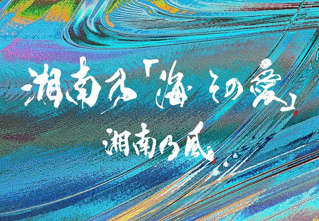 SHOCK EYEさんのインスタグラム写真 - (SHOCK EYEInstagram)「湘南乃風の新曲が7月14日に出ます。 タイトルは、 湘南乃「海　その愛」。  湘南の大先輩、 加山雄三さんの不朽の名曲をアレンジ、カバーさせていただきました。 以前テレビ番組で共演させていただいたご縁からです。  まさかあの加山雄三さんと曲を歌わせてもらう日が来るとは、、、。 本当に人生はわからないものです。 思えば、加山雄三さんのファンだった親父の車中では、いつも、この歌が流れてました。 後部座席に座る小さい頃の自分。 口ずさむわけでも、身体を揺らすわけでもなく、でもただひたすらにアルバムをリピートして静かに聴いてた寡黙な父親の運転する背中。。 この曲を聴くと、そんなシーンを思い出します。 年に一度ほどしかなかった家族旅行は、決まって小さな型落ちのセダンに乗っての、ロングドライブ。 長い長い下道を、 見知らぬ街を、 助手席のお袋は見慣れない地図を見ながらナビゲートする。 方向音痴な家族は、決まって道に迷って、 目的地に着くのは、いつも夜遅くだった。 だから、本当に何度も何度も、この曲を聴いたんだ。 擦り切れるくらい。 幼い僕には、まだ歌詞の意味はわからなかったけど、、 大海原に漕ぎでる逞しい男の姿を思い浮かべてた。 「海　その愛」。  だからね、、 この曲を歌うことは、 嬉しいし、そして緊張する。 そして、僕にとって、大事な大事な宝物になりました。 大切に歌わせてもらいます🙏✨ そんな機会をくださった加山さん、ありがとうございました。  親孝行に、、 少しはなったかな。。」6月2日 13時47分 - shockeye_official