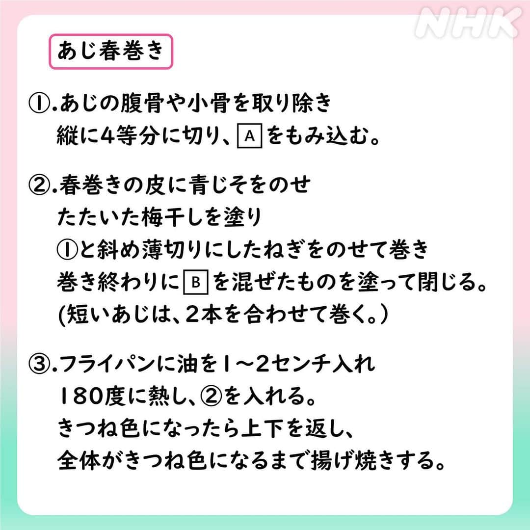 あさイチさんのインスタグラム写真 - (あさイチInstagram)「🍚永作さんと！旬のあじを使ったレシピ🍚 SWIPE!👉  実は永作さん、 大の料理好きで、調理師免許を持っているほど✨ 「春巻き、おしとやかな梅の香りが新鮮！」だそうです💯 ちなみにアジフライはソース派。  そして今日は”半径５メートル”の身近なモヤモヤ特集。  ☁️“女らしい･男らしい”髪型って？  いろいろ気になって理想のヘアスタイルにできない  ☁️夫婦で育休をとる“ペア休”  取得が進めば夫婦は子育ての戦友⚔になれるのに！  ☁️子ども関連の書かないといけない書類多すぎ！  などなど 普段やり過ごしている、 ちょっと心に引っかかる日々の出来事。 あなたのモヤモヤお聞かせください。  #朝ドラ受け #アドレス帳のら行は埋まらん #モヤモヤたまってる？鈴木アナ #半径5メートル #モヤモヤ #ドラマ #毎週金曜夜10時から #ドラマ10 #モヤモヤはああ発見のカギだから🗝 #あじ #鯵 #炊き込みごはん #春巻き  #レシピ #あさイチレシピ #永作博美 さん #駒村多恵 さん #鈴木奈穂子 アナ #nhk #あさイチ #8時15分から」6月2日 18時26分 - nhk_asaichi