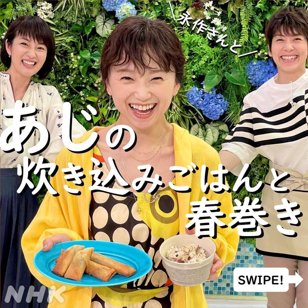 のインスタグラム：「🍚永作さんと！旬のあじを使ったレシピ🍚 SWIPE!👉  実は永作さん、 大の料理好きで、調理師免許を持っているほど✨ 「春巻き、おしとやかな梅の香りが新鮮！」だそうです💯 ちなみにアジフライはソース派。  そして今日は”半径５メートル”の身近なモヤモヤ特集。  ☁️“女らしい･男らしい”髪型って？  いろいろ気になって理想のヘアスタイルにできない  ☁️夫婦で育休をとる“ペア休”  取得が進めば夫婦は子育ての戦友⚔になれるのに！  ☁️子ども関連の書かないといけない書類多すぎ！  などなど 普段やり過ごしている、 ちょっと心に引っかかる日々の出来事。 あなたのモヤモヤお聞かせください。  #朝ドラ受け #アドレス帳のら行は埋まらん #モヤモヤたまってる？鈴木アナ #半径5メートル #モヤモヤ #ドラマ #毎週金曜夜10時から #ドラマ10 #モヤモヤはああ発見のカギだから🗝 #あじ #鯵 #炊き込みごはん #春巻き  #レシピ #あさイチレシピ #永作博美 さん #駒村多恵 さん #鈴木奈穂子 アナ #nhk #あさイチ #8時15分から」