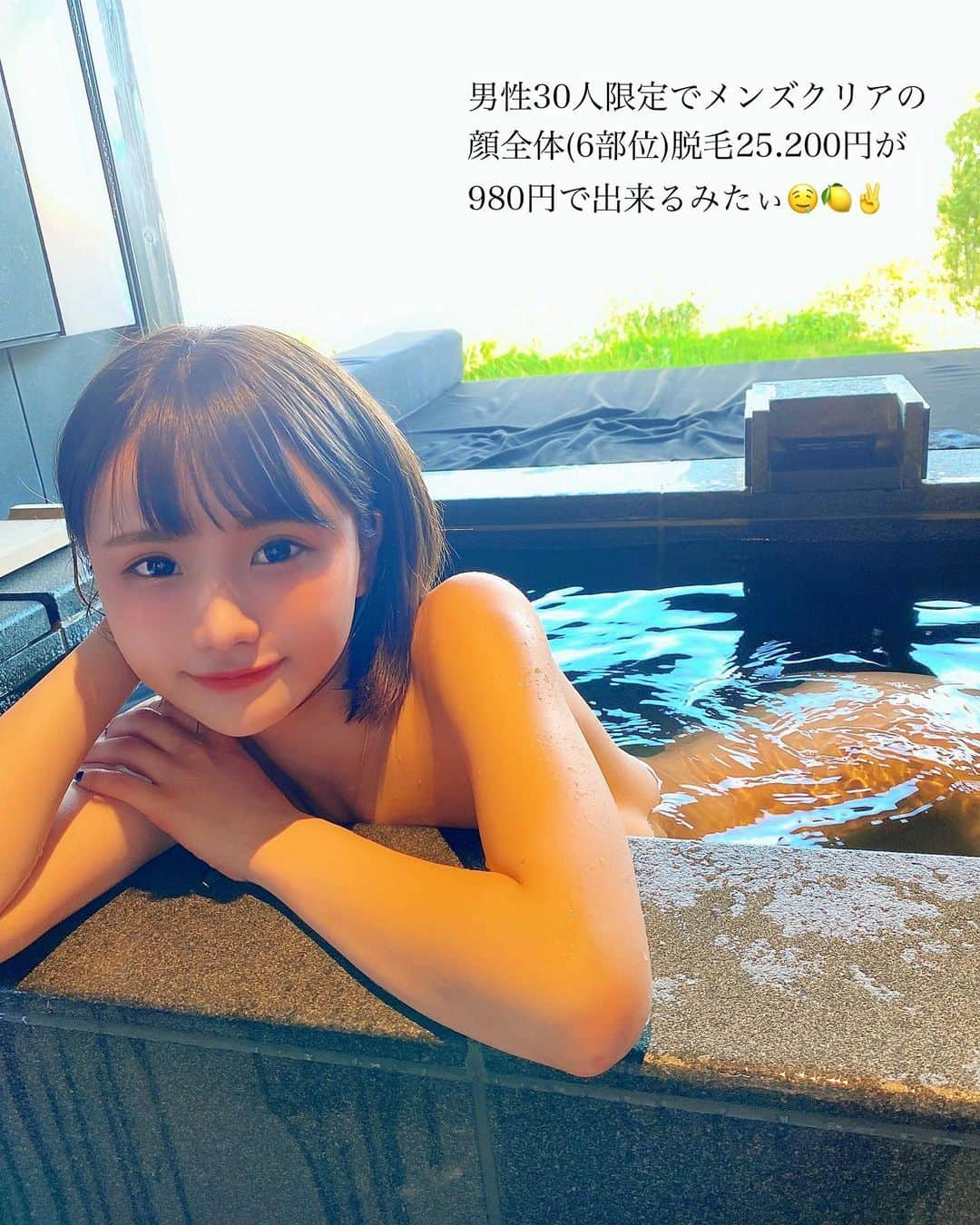 みもれもんさんのインスタグラム写真 - (みもれもんInstagram)「・ ・ こんにちは〜🤤🌈🤍 温泉に入ったときの写真だょぉ〜♨️🤍  最近、ＤＭとかストーリーの質問で 『男の人が脱毛するのってどぅ思う〜？💡』 みたぃな、質問が多く届いてたので、、 メンズ脱毛のPRを受けてみましたぁ⊂( ・ ̫・ )⊃三✨  PRを受けるにあたって私のメンズ脱毛への イメージを書いてみょうと思います🤤💭💓笑  q."男が脱毛って女の子みたいですか？"とか "モテなさそうですかー？"とか色々 届いてたんですけど⊂( ・ ̫・ )⊃三💌💡！！ a.ぜんぜんそんなことないと思ぃますぅ✌️🤍  むしろ男の人が脱毛してるって知ったら 清潔感がぁって、なんかちゃんと してそうだなぁ🤤💭とか妄想して…🌈 イメージめっちゃ良いです🏡🥳🐻‍❄️💓 (語彙力足りてなくてごめんなさぃ伝われ)(°_°)🥳💘🧸笑  私の男性のタイプは モジャっフシャンッ🌳🌳🌳 って感じよりは、薄い方が好きですかねぇ🥰💓  周りの女の子も脱毛してる人が好き！ ってゅう子が多ぃ気がするっっ🤝🧠👼💓  気になった方は下にＰＲ文を 貼っておくので読んでみてねぇぇ🧸🤌💘✌️  ↓↓↓↓↓↓↓↓↓↓↓↓↓↓↓↓↓↓↓↓↓  ハイライトからお得なヒゲ脱毛が受けれます🍋 ⬇︎⬇︎⬇︎⬇︎⬇︎⬇︎⬇︎⬇︎⬇︎⬇︎⬇︎ @mimore_mon0929 ⬆︎⬆︎⬆︎⬆︎⬆︎⬆︎⬆︎⬆︎⬆︎⬆︎⬆︎ まだ脱毛したことない男の子に お得なキャンペーンのお知らせです🤤✌️  男子先着30人限定 ハイライトからの予約で 顔全体(6部位)の脱毛 25,200円が 　↓ 980円で試せる！！！！ ・ 表示価格以外の追加料金もないよ👼🏻𓈒𓂂𓏸🧠 先着30人限定ですぐ埋まっちゃうから トライアル予約はお早めに🤤💘 メンズクリアは大手企業なので 無理な勧誘は一切なし！ お悩みのみんな安心して体験してみてね👀💛 ・ #ヒゲ脱毛#脱毛#メンズクリア#男性脱毛サロン#顔#メンクリ脱毛#美容#美容男子 #みもれもん #インスタグラビア #ショートヘア #ボブ #黒髪 #カメラ #日本女孩 #大人女子 #温泉 #onsen」6月2日 18時55分 - mimore_mon0929