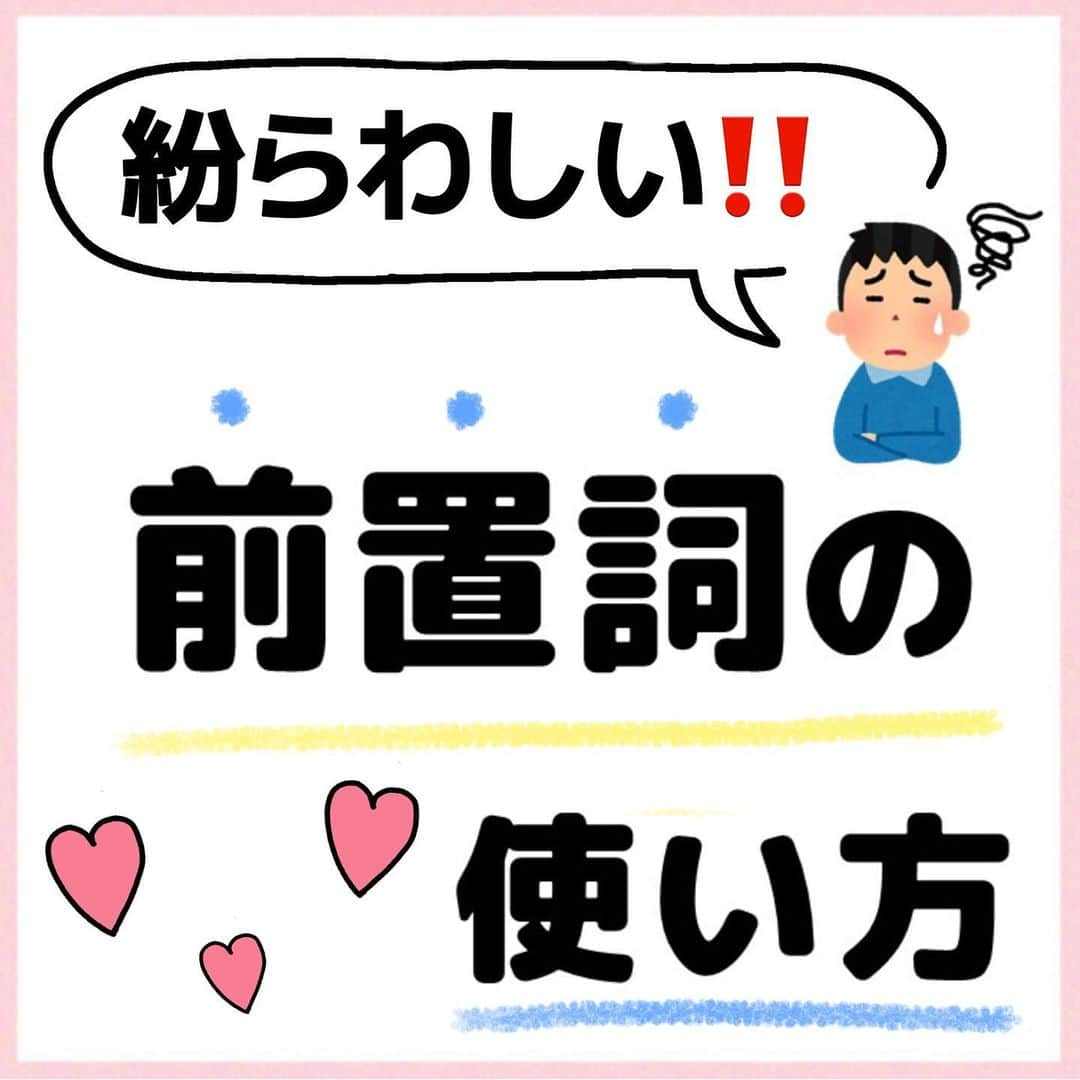 超絶シンプル英会話♪のインスタグラム：「今日は紛らわしい前置詞色々紹介します！ - 穴埋め問題にチャレンジしてみましょう✨ - 前置詞はそれ自体に一応意味はあるのですが、一緒に使う単語によって、意味を成さないものもたくさんあります。なぜその前置詞を使うのか、説明出来ないものもたくさんあります💦 これは覚えるしか方法はないので、とにかくたくさん使いながら身につけていきましょう！ -  - 📕NEW書籍📕 - 『いらない英文法』 - 絶賛発売中！ ※日常会話では使わない!?実はいらない英文法 ※実際に使うのはコレ! 本当に必要な英文法 などを分かりやすくまとめました♪ - 全国の書店＆Amazonでお買い求めいただけます♪ - - #英語#英会話#超絶シンプル英会話#留学#海外旅行#海外留学#勉強#学生#英語の勉強#オンライン英会話#英語話せるようになりたい#英語勉強#子育て英語#オンライン英会話#studyenglish#短い英語#studyjapanese#instastudy#書籍化#stayhome#おうち時間#いらない英文法」