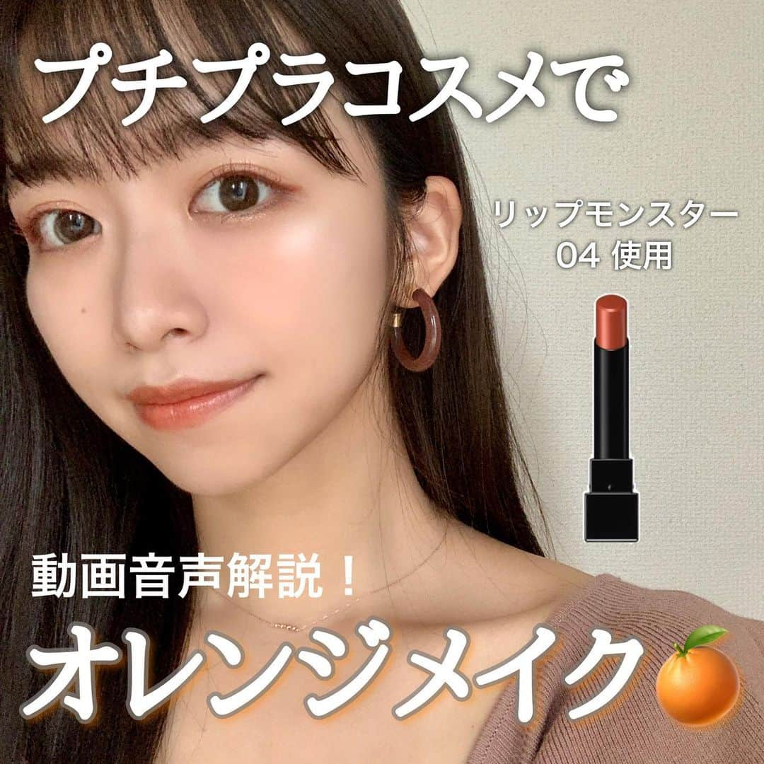 牧野桃美さんのインスタグラム写真 - (牧野桃美Instagram)「🧡プチプラでオレンジメイク🍊 (2枚目動画、音声解説あり📢) ⠀ 以前フォロワーさんからリクエスト頂いていた KATEの#リップモンスター 04 を使ったメイクを オレンジメイクとしてやってみました💄✨ ⠀ KATEのカラーライナーとか エテュセのオレンジマスカラとか お気に入りコスメを詰め込んでます🥺！！ ⠀ ドラッグストアとかで買えるコスメが ほとんどなのでよかったら使ってみてね💡💕 ⠀ ⠀ 〈使用コスメ〉 ▫️#デザイニングブラウンアイズ  ◎BR-4  / KATE ▫️#コンシャスライナーカラー  ◎01 ダスティーオレンジ / KATE ▫️セルフィーフィックスピグメント ◎01 LIKE THAT / Witch's Pouch ▫️#アイエディション #マスカラベース ◎ヘルシースタイル 02 / エテュセ ▫️アイエディション マスカラ ◎02 バーガンディブラウン / エテュセ ▫️リップモンスター ◎04 #パンプキンワイン / KATE ⠀ ⠀ ⠀ ⠀ ⠀ ⠀ ⠀  ⠀ #KATE#ケイト#オレンジメイク#オレンジリップ#イエベメイク#イエベ秋#カラーメイク#カラーマスカラ#カラーライナー#垢抜けメイク#垢抜ける方法#プチプラコスメ#マスクメイク#メイク動画#コスメ紹介#コスメ購入品#可愛くなりたい」6月2日 20時20分 - momomi_makino