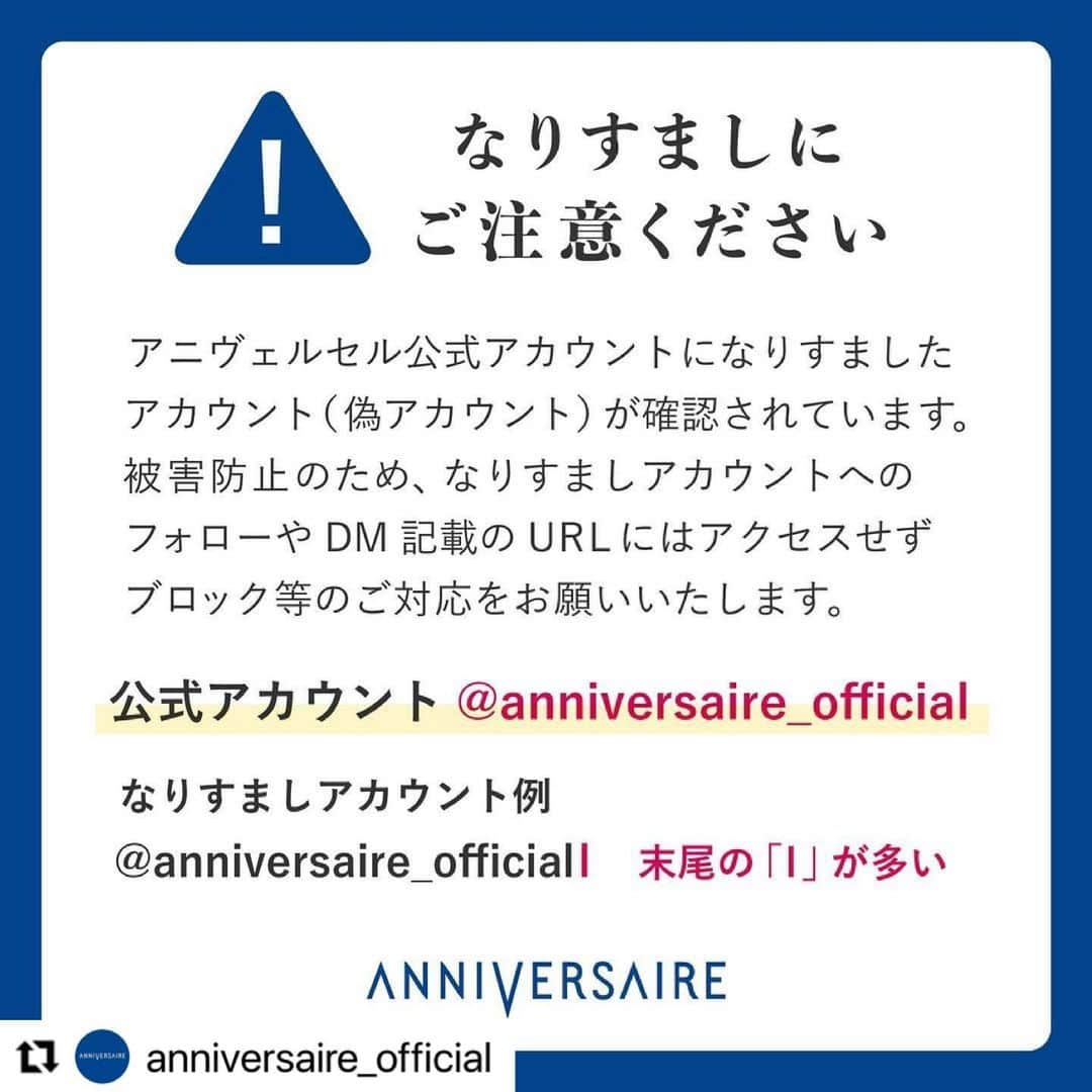 アニヴェルセル 神戸 公式のインスタグラム：「#Repost @anniversaire_official with @make_repost ・・・ 【大切なお知らせ】 . いつもアニヴェルセル公式アカウント（　@anniversaire_official ）をご覧いただき、ありがとうございます。 . 弊社の公式アカウントを装った、なりすましアカウント(偽アカウント)が確認されました。 . アニヴェルセルの正しい公式アカウントは『　@anniversaire_official 』です。  なりすましアカウント(偽アカウント)からフォローやDM記載のURLへのアクセス、キャンペーン応募は絶対に行わないでください。 なりすましアカウントから送信されたDM（ダイレクトメッセージ）に記載されたURLのクリックを行うと、受信者側の情報や個人情報が発信者に取得され、悪用される可能性がございます。 . なりすましアカウント(偽アカウント)に対して、弊社でも対応を行っておりますが、削除に時間がかかる場合もございます。 なりすましアカウント(偽アカウント)からフォローやリクエストがありましたら被害防止の為、ブロック等のご対応・ご協力をお願いいたします。 . なりすましアカウント(偽アカウント)について情報提供をいただいたフォロワーのみなさま、本当にありがとうございます！ . 引き続き、アニヴェルセルとして、なりすましアカウント(偽アカウント)への対策を継続してまいります。 . . .  #なりすまし#なりすまし注意#なりすましアカウント#偽アカウント#偽アカウント注意 #アニヴェルセル #アニ嫁 #アニスタグラム#アニヴェルセル表参道 #アニヴェルセル東京ベイ #アニヴェルセル豊洲 #アニヴェルセル立川 #アニヴェルセルみなとみらい横浜 #アニヴェルセルみなとみらい #アニヴェルセルヒルズ横浜 #アニヴェルセル大宮 #アニヴェルセル柏 #アニヴェルセル長野 #アニヴェルセル白壁 #アニヴェルセル大阪 #アニヴェルセル江坂 #アニヴェルセル神戸」