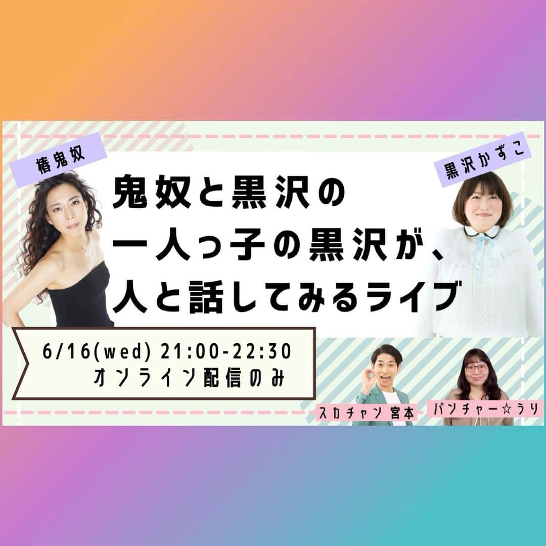 森三中のインスタグラム：「. 黒沢さんと鬼奴さんのトークライブが開催されます❣️✨  「鬼奴と黒沢の一人っ子の黒沢が、人と話してみるライブ」  ・日時：6月16日(水)　21:00-22:30  ※オンライン配信のみ  ※見逃し配信は18日(金)21:00まで！ ・出演者：森三中黒沢かずこ / 椿鬼奴 / スカチャン宮本 / パンチャー☆うり  ・チケット料金：960円 . FANYチケットにて絶賛発売中です！😍 ぜひ観てくださいね～！✨ . #森三中#黒沢かずこ #椿鬼奴#スカチャン宮本#パンチャーうり #鬼奴と黒沢の一人っ子の黒沢が人と話してみるライブ #略して#おにくろライブ？#ひとくろライブ？ #どんなトークライブになるのでしょうか #乞うご期待✨」