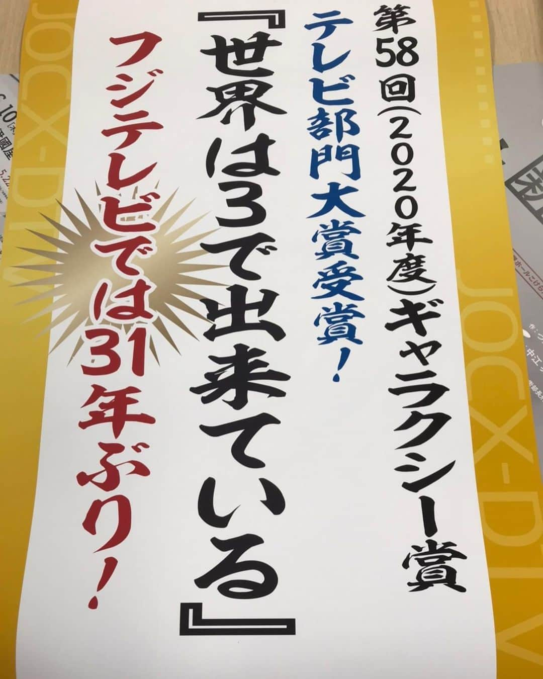 水橋文美江さんのインスタグラム写真 - (水橋文美江Instagram)「「世界は3で出来ている」 ギャラクシー賞 大賞受賞！  ドラマが大賞受賞したのは 「あまちゃん」以来だそうで、 フジテレビが大賞受賞したのは、 31年振りだそうで、  中江の話によると、 満場一致で決まったそうで、  林遣都さんからも喜びの声を いただきまして、  彼が喜んでくれたのが何より嬉しいです。  観てくださった皆さん、 ありがとうございました😊  三つ子も喜んでいるかなー」6月2日 22時05分 - fumizu_0115