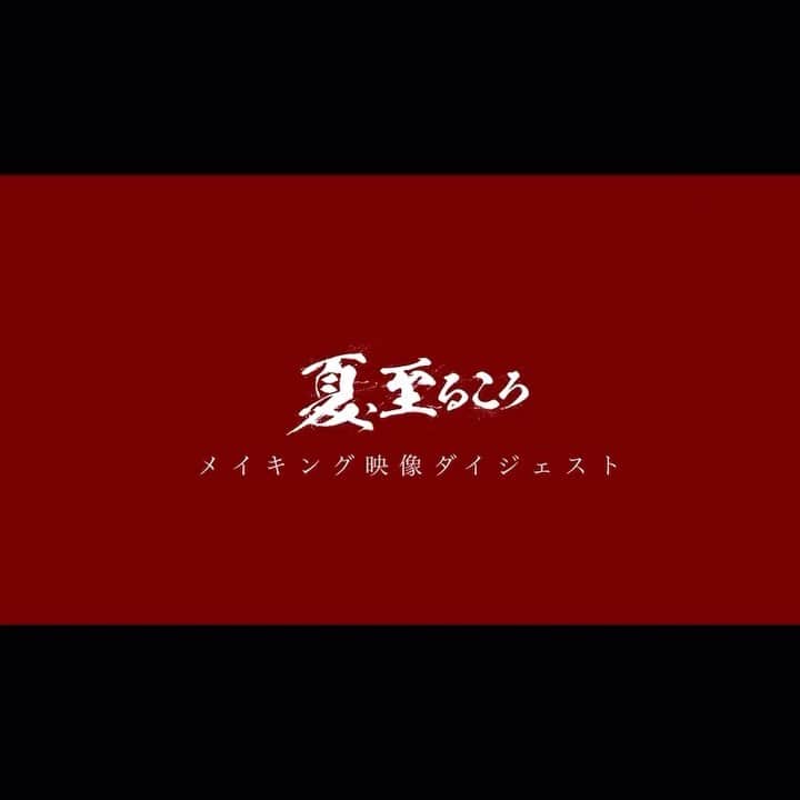 のインスタグラム：「皆様お元気ですか？  映画『夏、至るころ』 のDVDが7月2日に発売&レンタル開始になります。 🎉🎉🎉🎉🎉  メイキングや未公開の映像など、特別感の満載なDVDになりそうです。 夏に皆様の元にお届けできることが幸せです。 是非ご覧ください🌻」