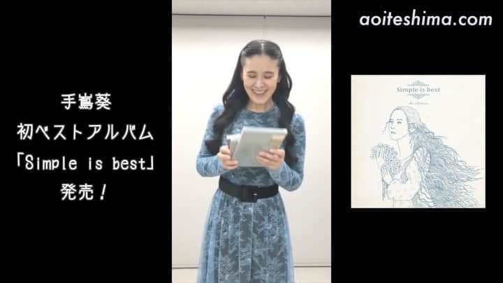 手嶌葵のインスタグラム：「Aoi's Voiceです。手嶌葵ベストアルバム「Simple is best」発売開始しました！聞いてね。 -Aoi🌹   #aoiteshima #album #ベストアルバム #手嶌葵 #音楽 #aoisvoice」