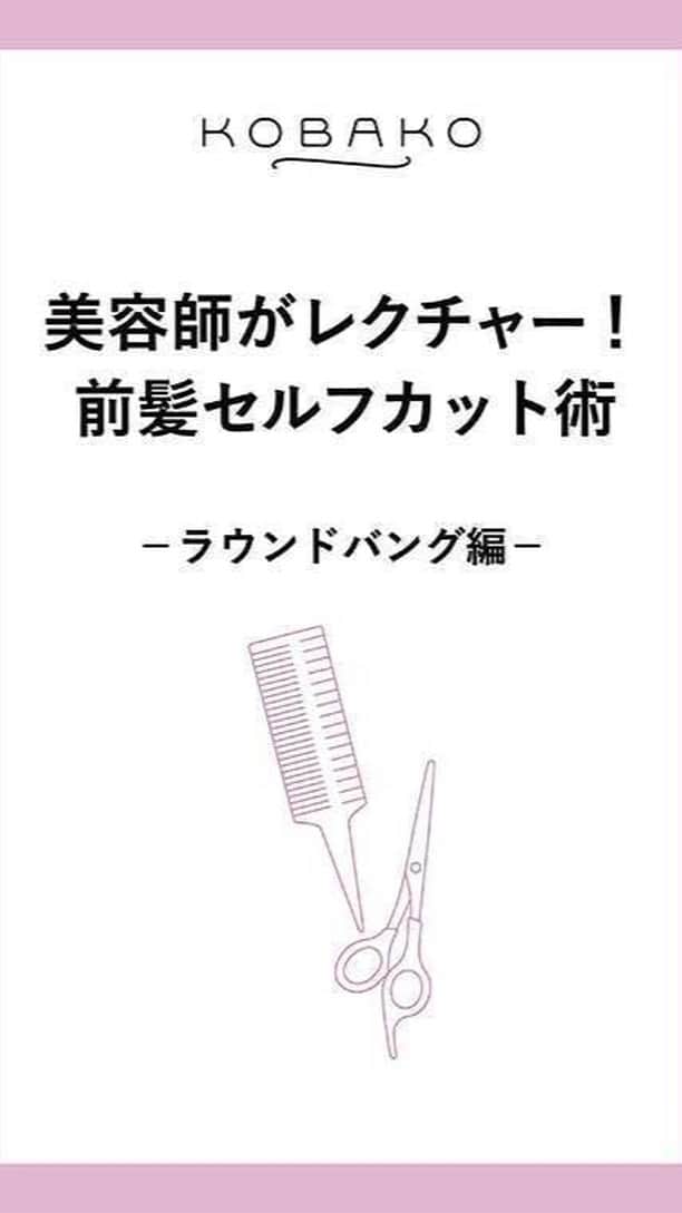 kobako.kaiのインスタグラム：「KOBAKOの「ヘアカットセット」を使った、前髪のセルフカットHOW TOのご紹介です。  KOBAKO ヘアカットセットの詳細はこちら →https://www.kobako.com/product/hair-care/pq3410/」