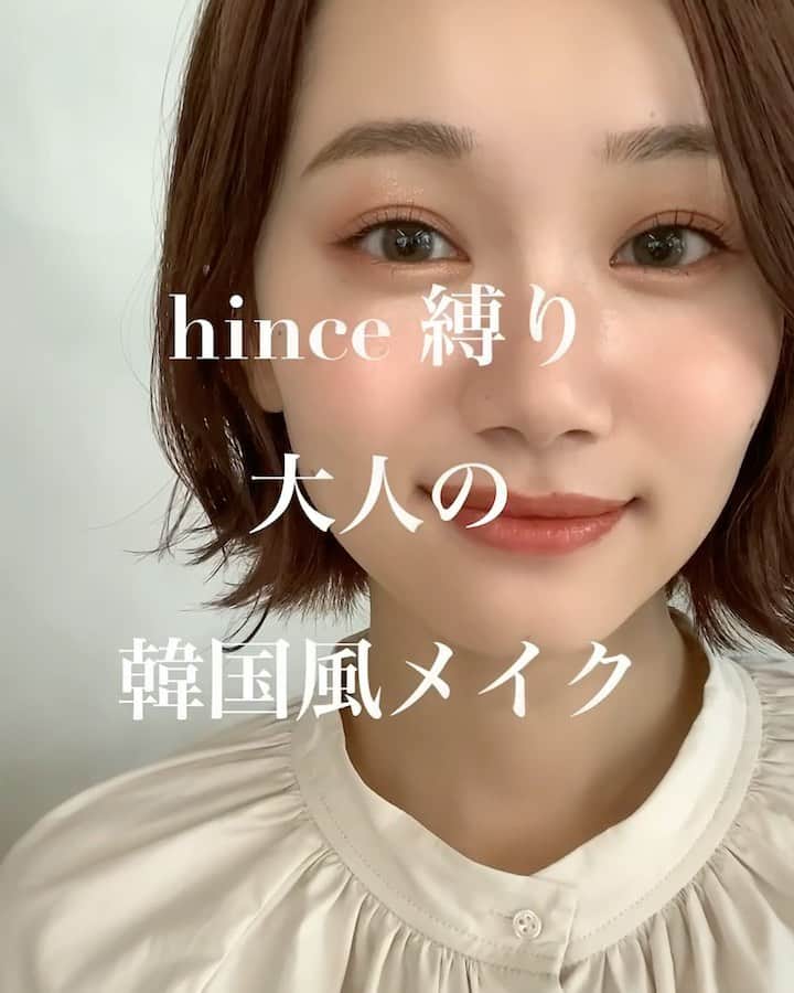 大木光のインスタグラム：「＊🎵有り 【hince縛り】 日常でも取り入れやすい大人ナチュラルな韓国風メイク 艶肌に血色を纏った愛され感のあるメイクに。 @hince_official  #hince #韓国コスメ#メイク#メイク動画 #アイシャドウ#アイライン #アイメイク」