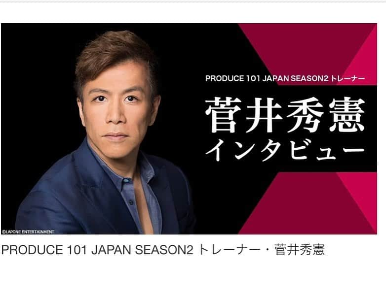 菅井秀憲のインスタグラム：「GYAO！オウンドメディア様から依頼を受け、お話しさせていただきました。 トレーナー各位のご指導のもと、国民プロデューサー代表ナインティナインの御二方、多勢のスタッフ、そして何よりも国民プロデューサーお一人お一人の暖かい見守りの中で、練習生諸君も精神的、肉体的に随分タフになったように感じられます😀 ファイナルまで、どうぞ熱いご声援と指ハート♥️で練習生を支えて頂けますようお願いします！  GYAO!トレンドニュース→ https://search.yahoo.co.jp/amp/s/trendnews.yahoo.co.jp/archives/792242/amp%3Fusqp%3Dmq331AQFKAGwASA%253D  #produce101season2」